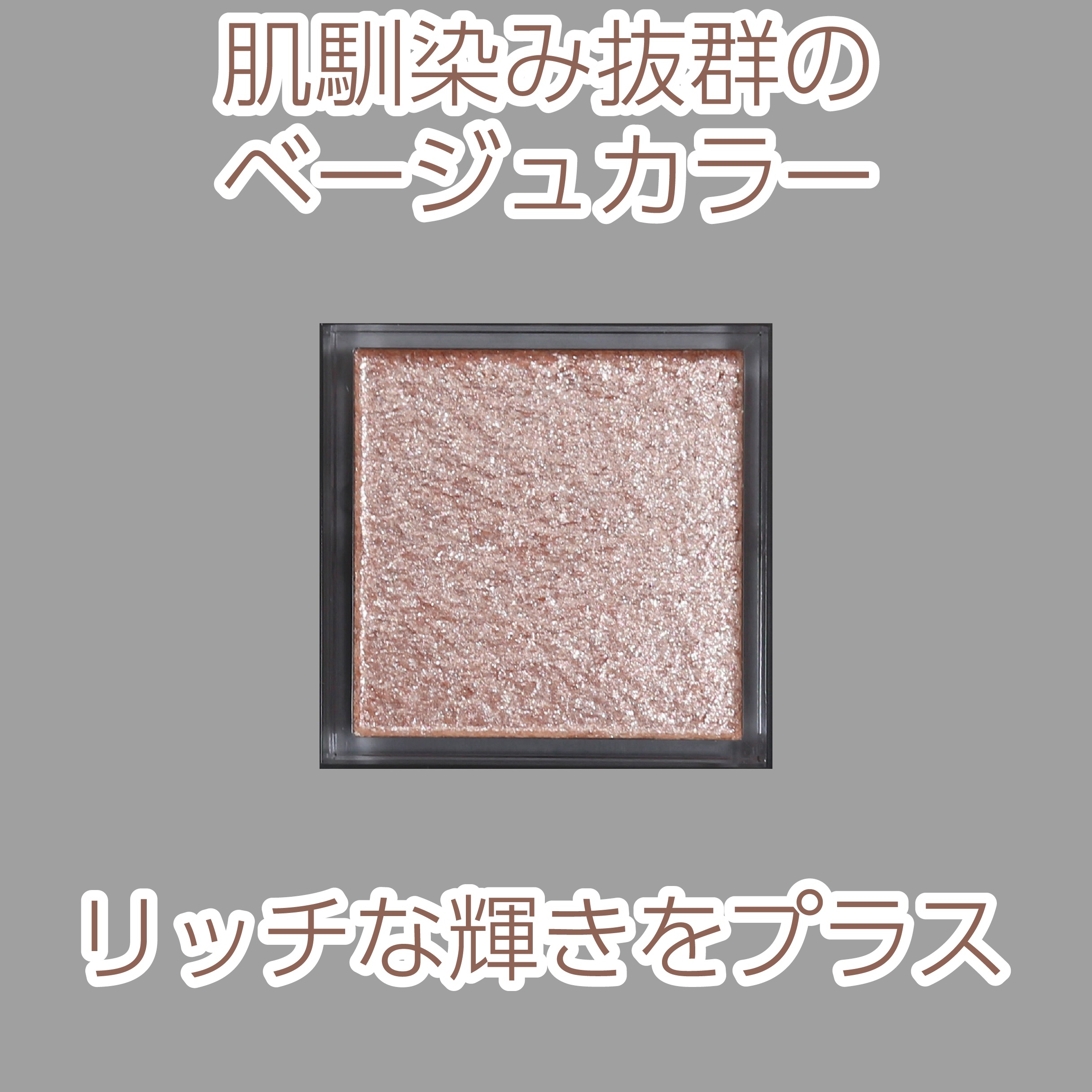 シングルシャイニーアイシャドウ/CEZANNE/アイシャドウを使ったクチコミ（3枚目）