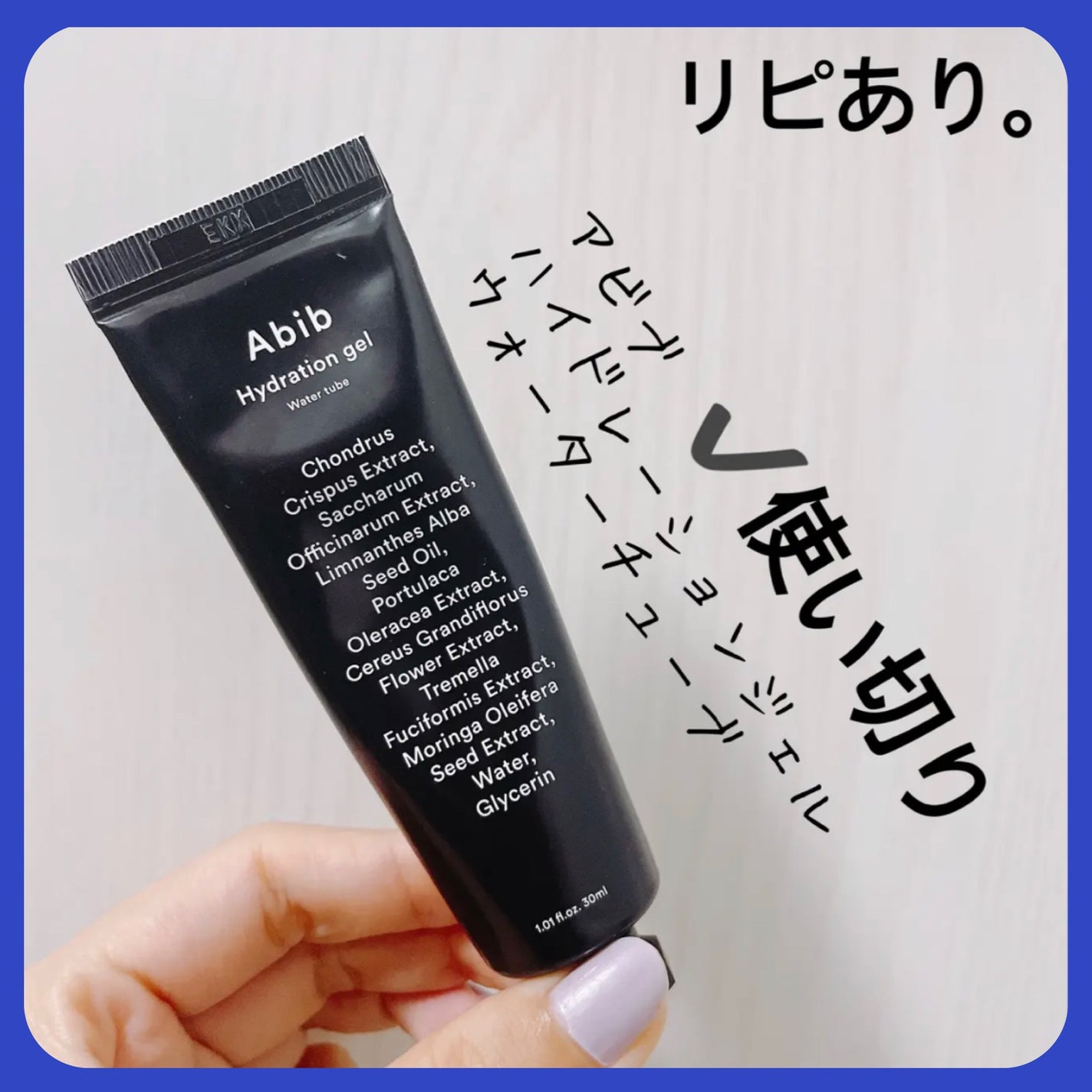 HYDRATION GEL WATER TUBE/Abib /フェイスクリームを使ったクチコミ(1枚目)