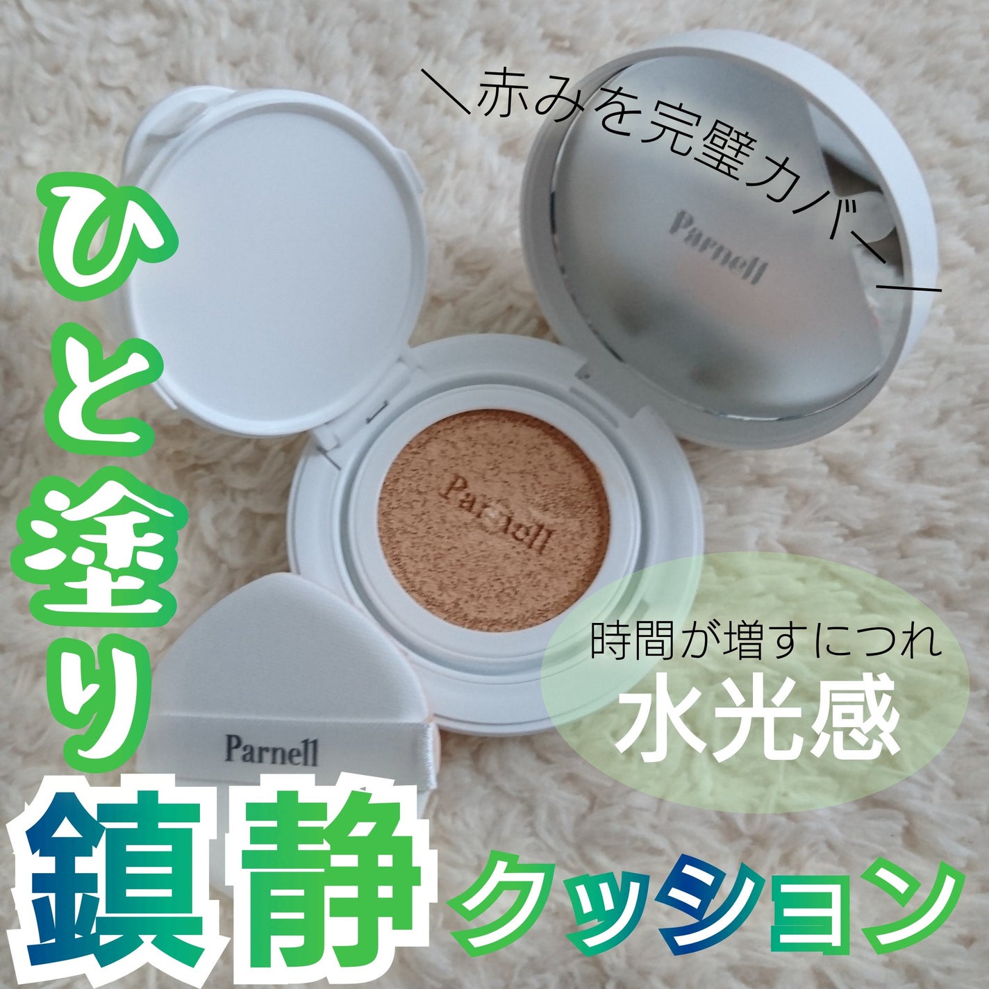 シカマヌ セラム クッションファンデ/parnell/クッションファンデーションを使ったクチコミ(1枚目)