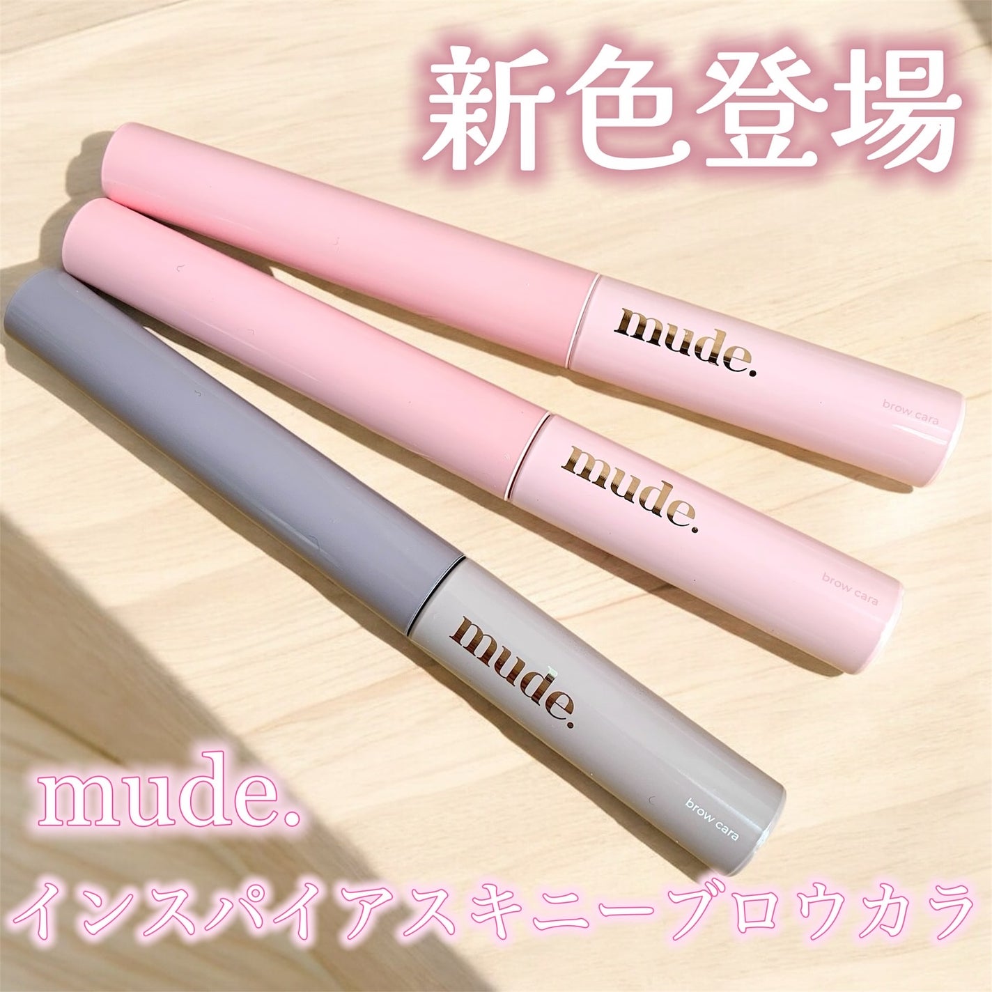 インスパイアスキニーブロウカラ/mude/眉マスカラを使ったクチコミ(1枚目)