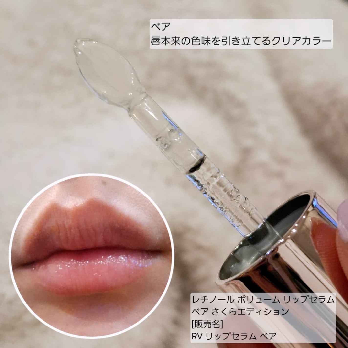 レチノール ボリューム リップセラム/primera/リップグロスを使ったクチコミ(2枚目)