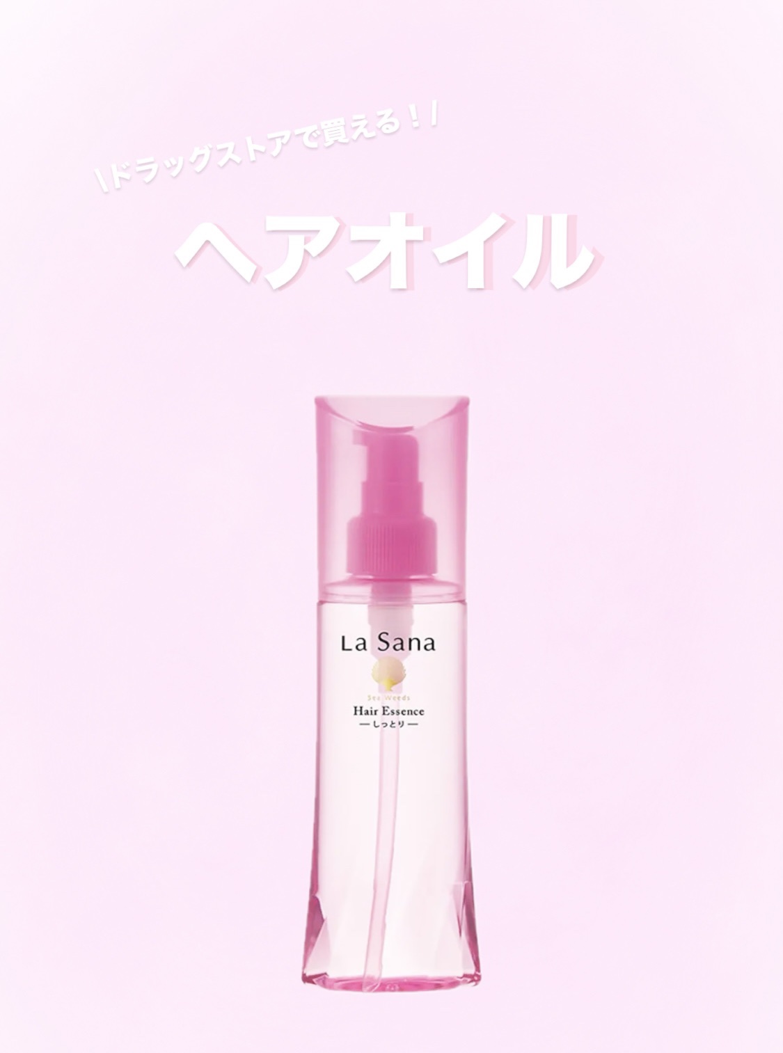 【3本】La Sana ラサーナ 海藻ヘアエッセンス しっとり 120ml 楽天市場】ラサーナ 海藻ヘアエッセンス しっとり 120mlの通販