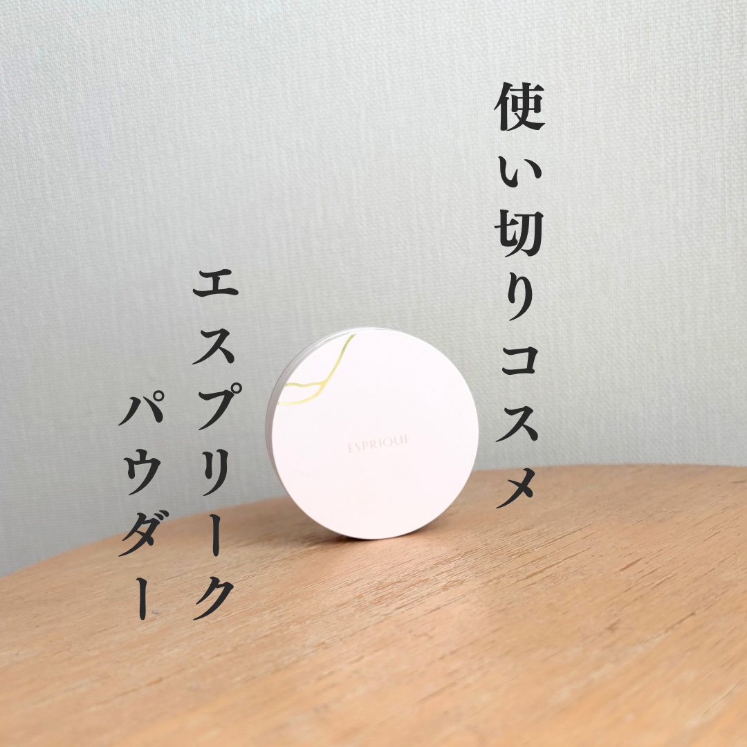 シルキーロングステイ パウダー コンパクトケース/ESPRIQUE/ルースパウダーを使ったクチコミ（1枚目）