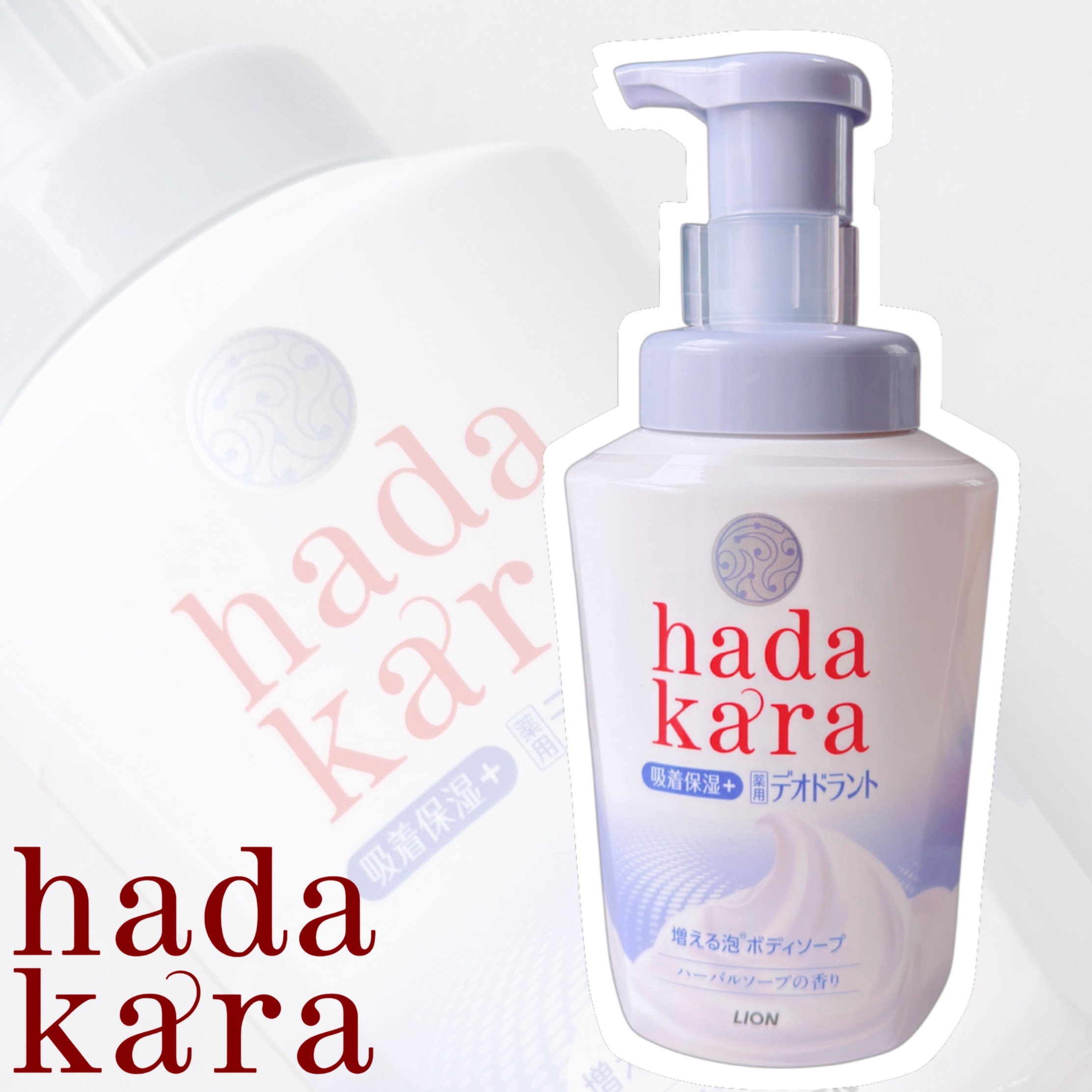  hadakara 泡で出てくる薬用デオドラントボディソープ /hadakara/ボディソープを使ったクチコミ（1枚目）