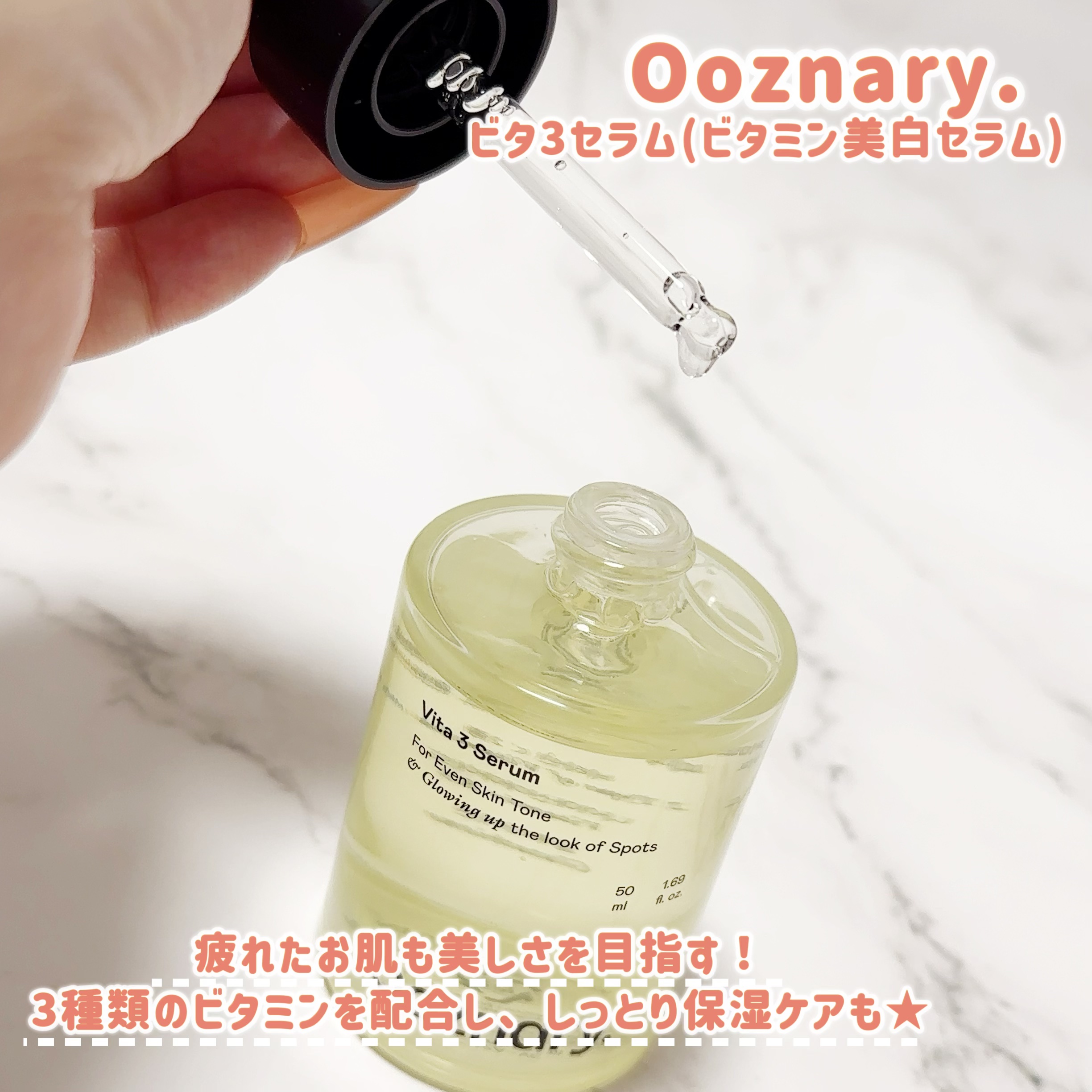 ビタ3セラム/オーズナリー/美容液を使ったクチコミ（2枚目）