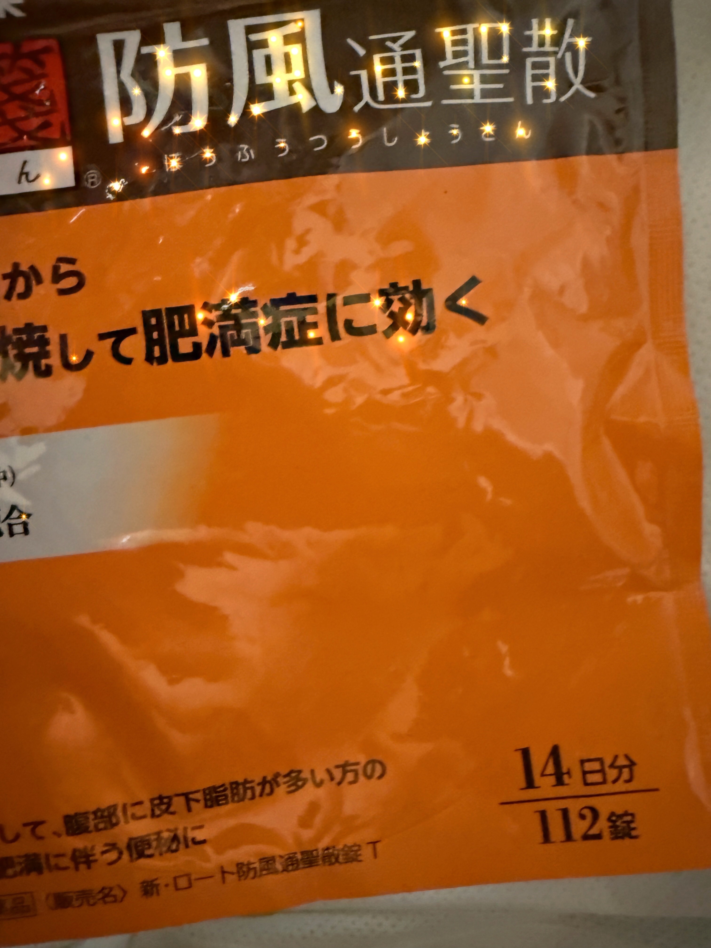 防風通聖散料エキス顆粒クラシエ(医薬品)/クラシエ薬品/その他を使ったクチコミ（1枚目）