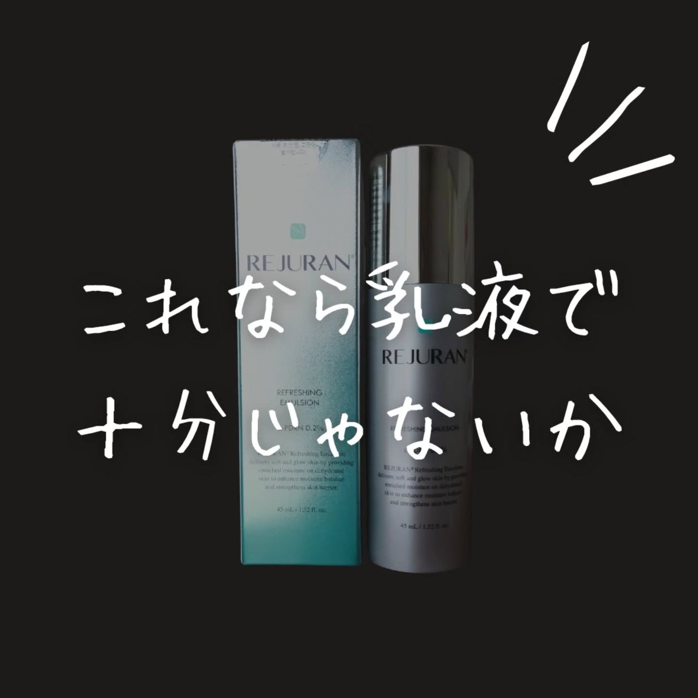 REJURAN リフレッシングエマルジョン 45ml/REJURAN COSMETICS/乳液を使ったクチコミ(1枚目)