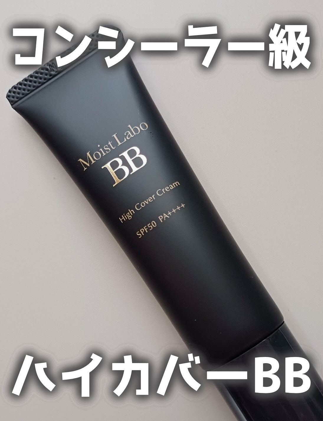 モイストラボ　ハイカバー薬用美白BBクリーム/Moist Labo/BBクリームを使ったクチコミ（1枚目）