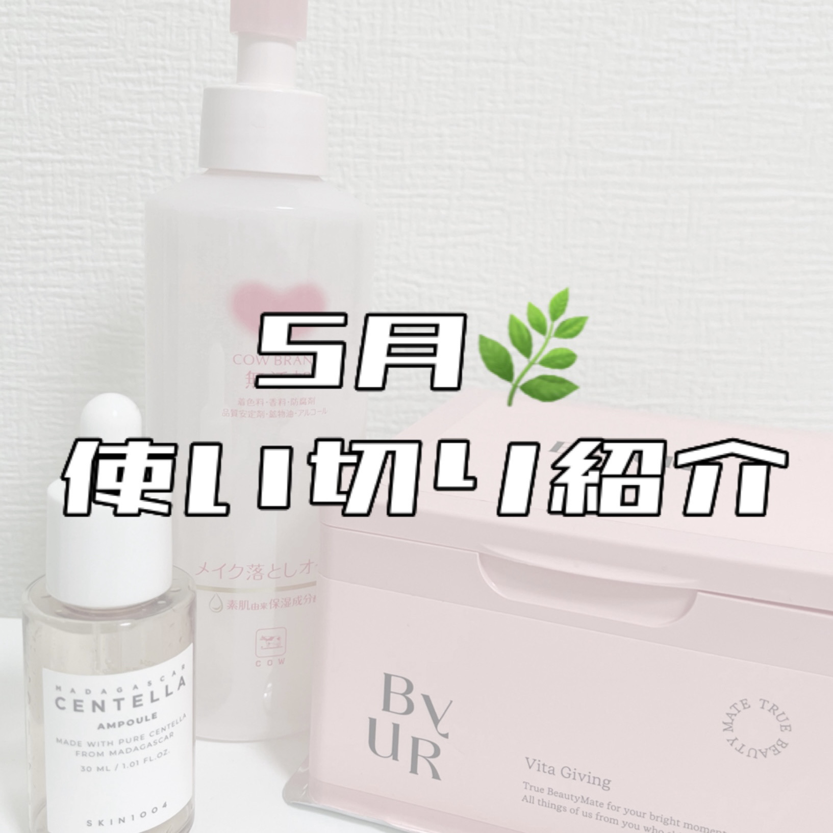 メイク落としオイル/カウブランド無添加/オイルクレンジングを使ったクチコミ（1枚目）