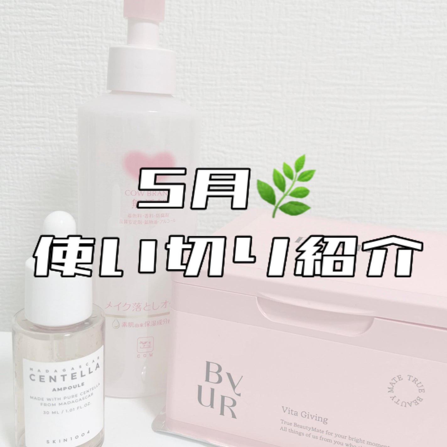 メイク落としオイル/カウブランド無添加/オイルクレンジングを使ったクチコミ(1枚目)