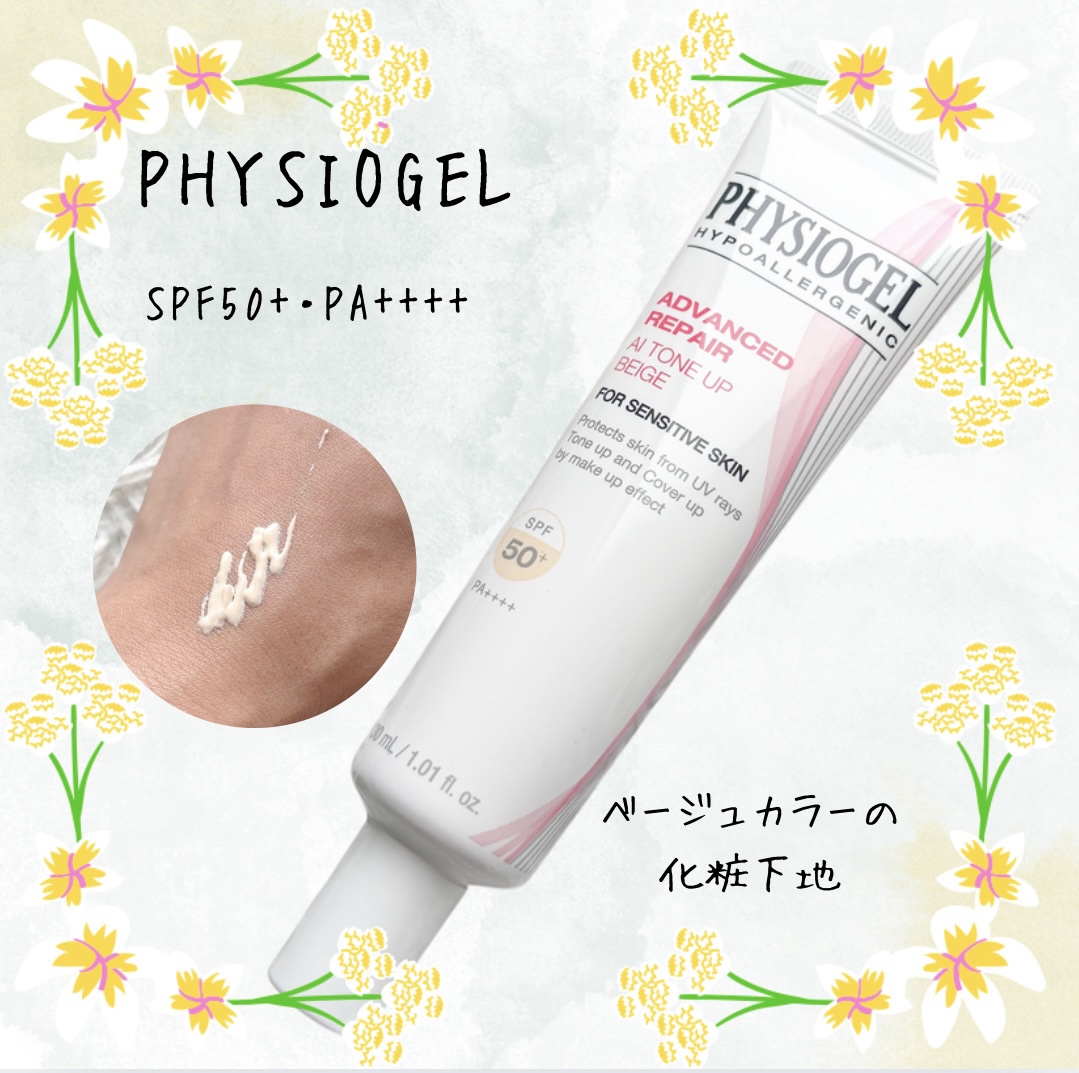 アドバンスドリペア　ＡＩトーンアップ　ベージュ/PHYSIOGEL/日焼け止めクリームを使ったクチコミ（1枚目）