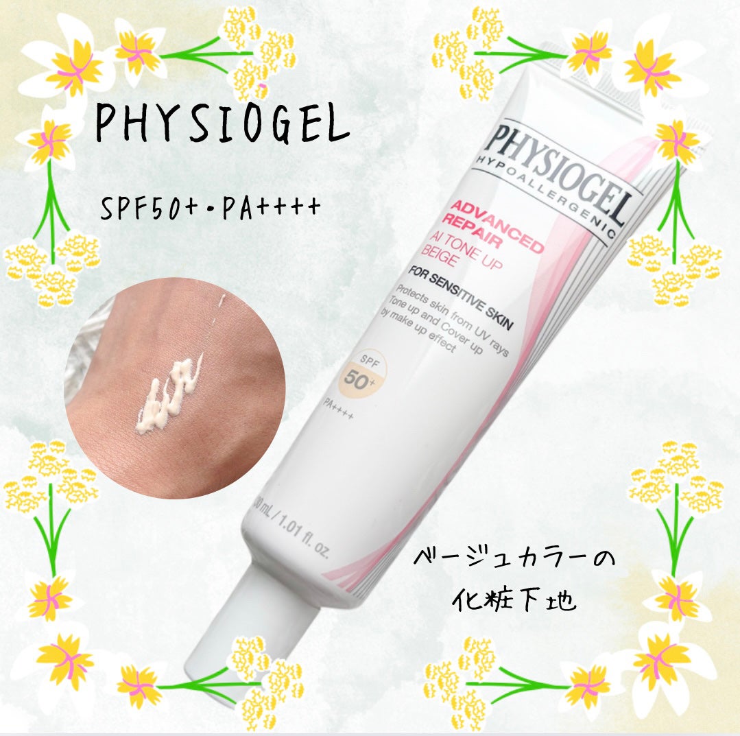 アドバンスドリペア AIトーンアップ ベージュ/PHYSIOGEL/日焼け止めクリームを使ったクチコミ(1枚目)