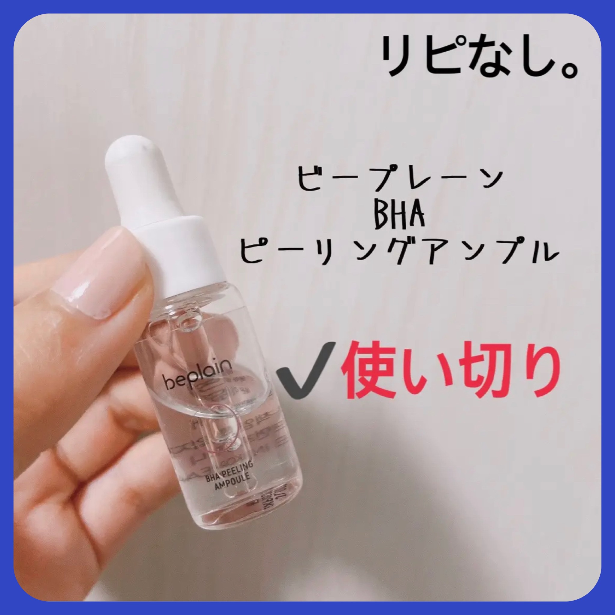 BHA ピーリングアンプル/beplain/美容液を使ったクチコミ（1枚目）