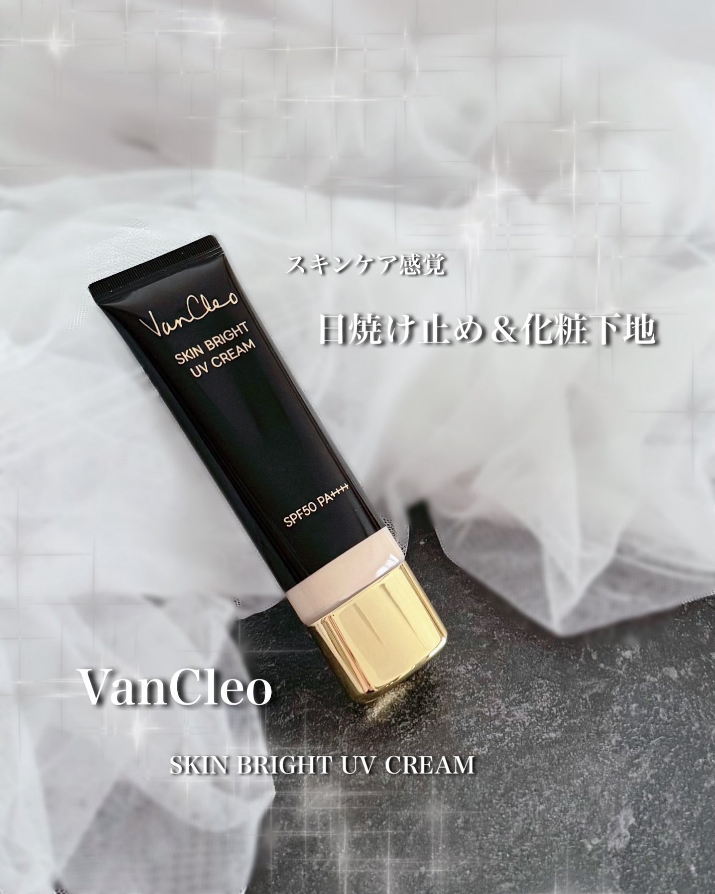 スキンブライトUVクリーム/VanCleo/日焼け止めクリームを使ったクチコミ(1枚目)