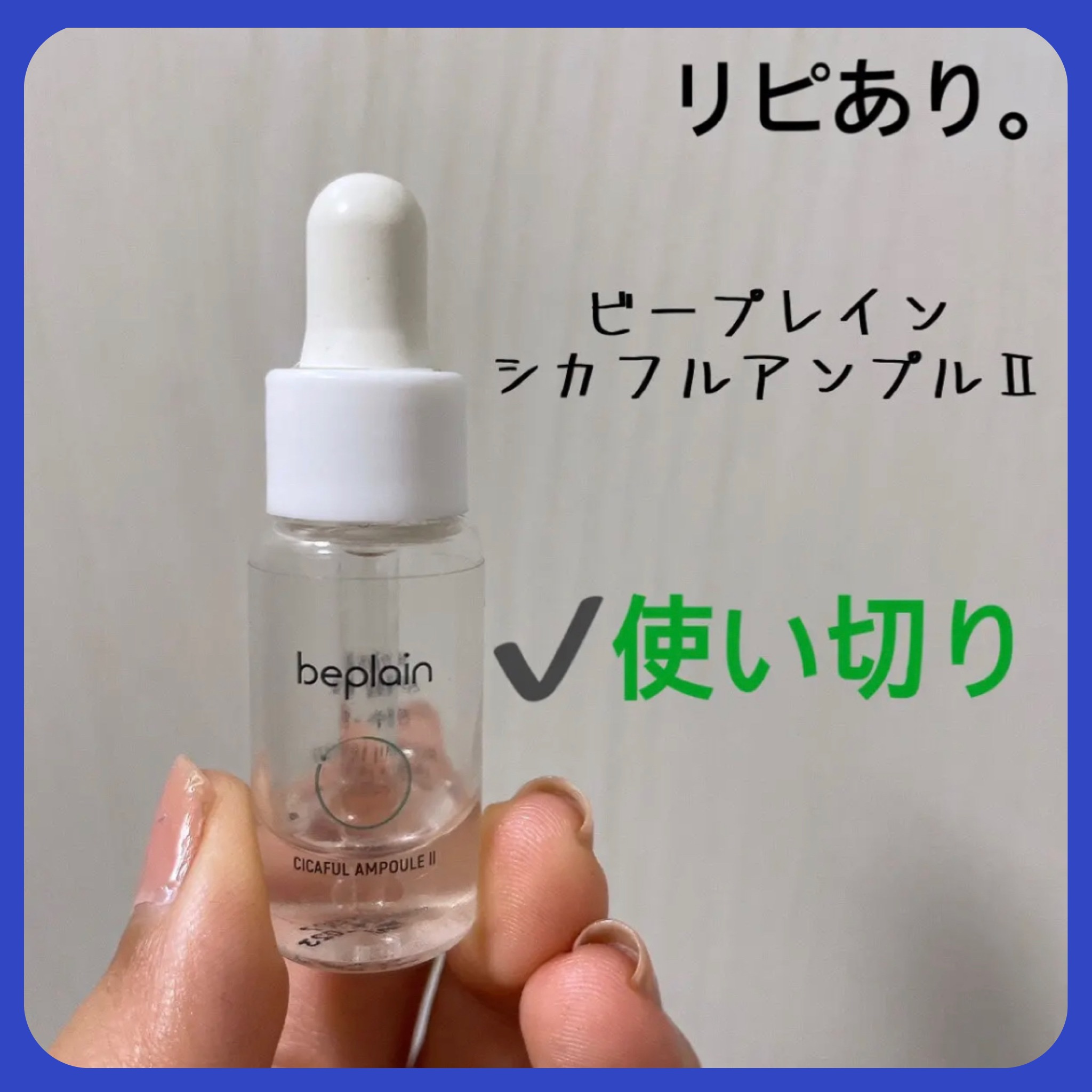 シカフルアンプルⅡ/beplain/美容液を使ったクチコミ（1枚目）