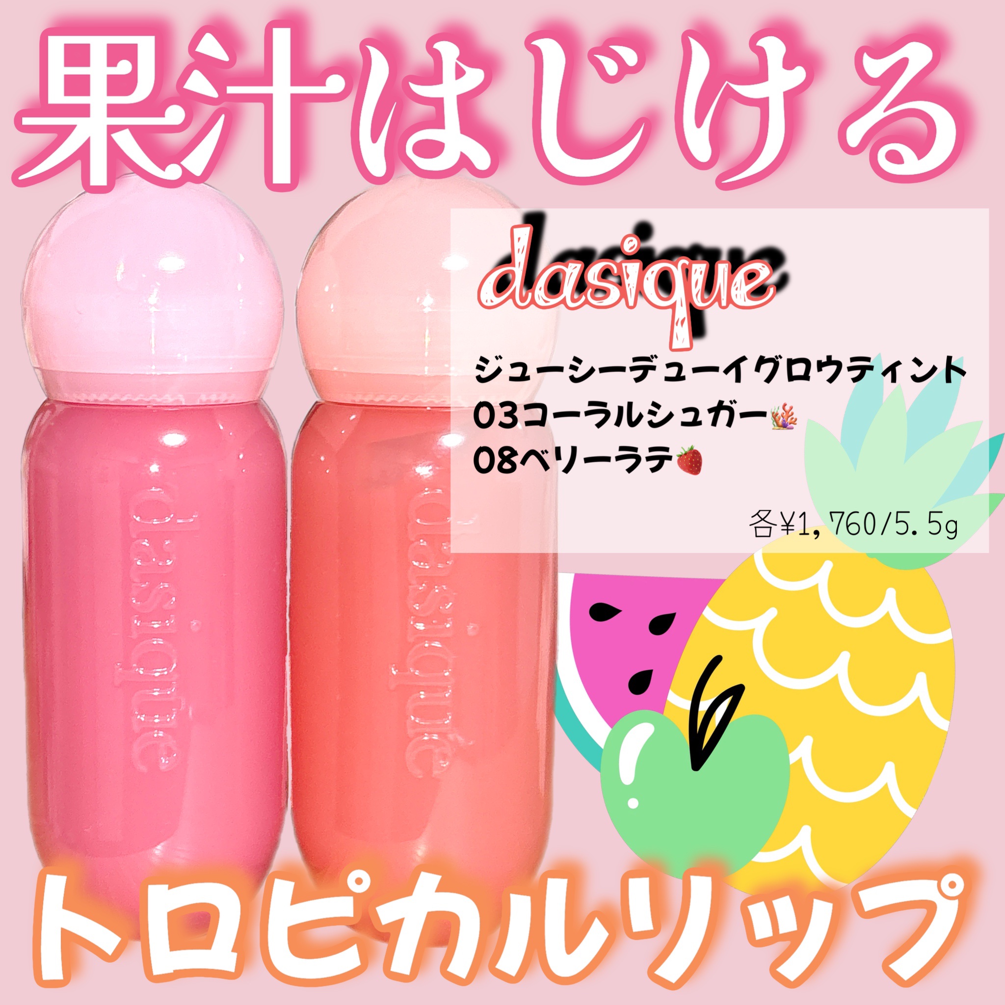 ジューシーデューイグロウティント 03 コーラルシュガー/dasique/リップティントを使ったクチコミ（1枚目）