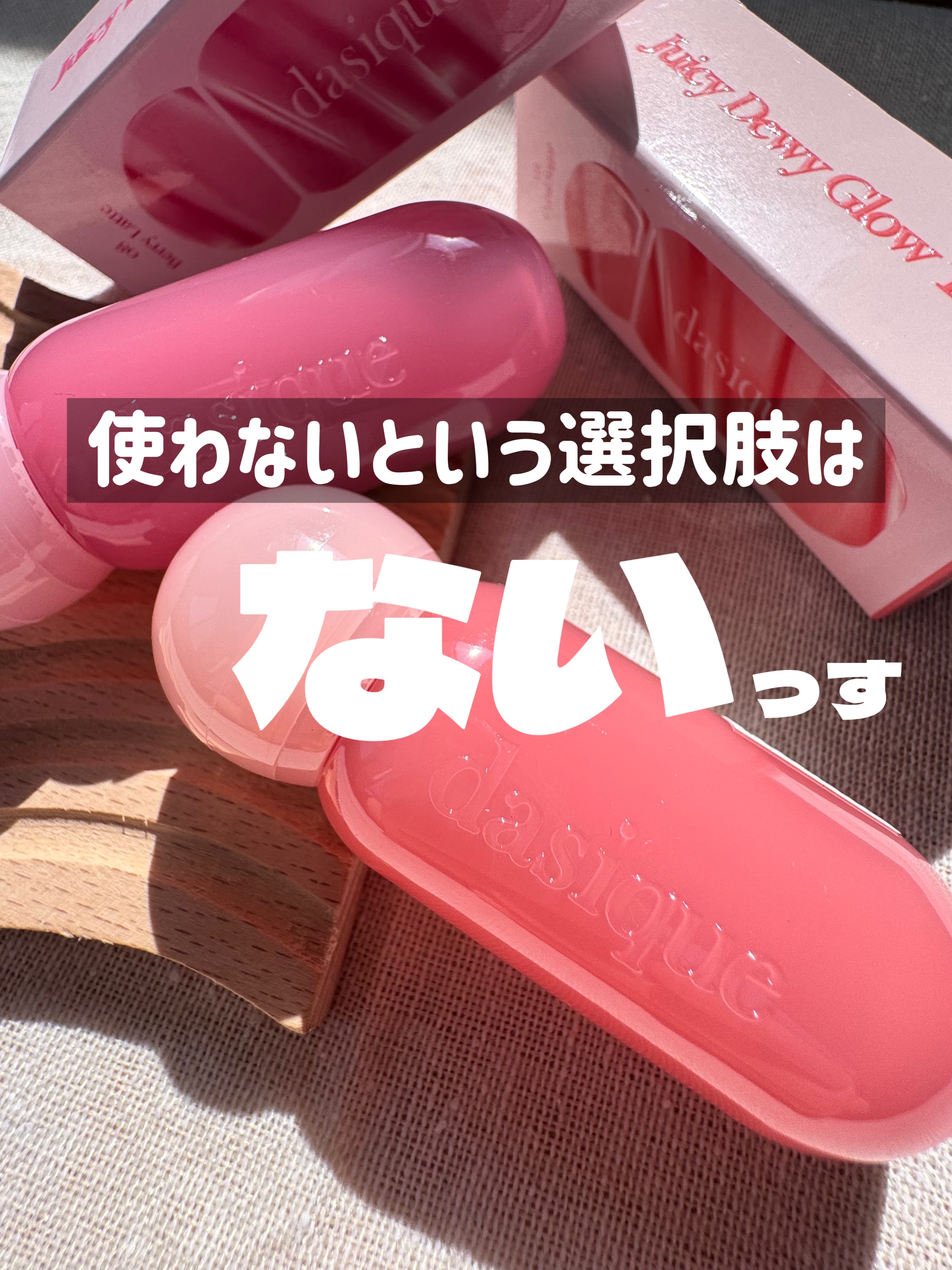 ジューシーデューイグロウティント/dasique/リップティントを使ったクチコミ（1枚目）