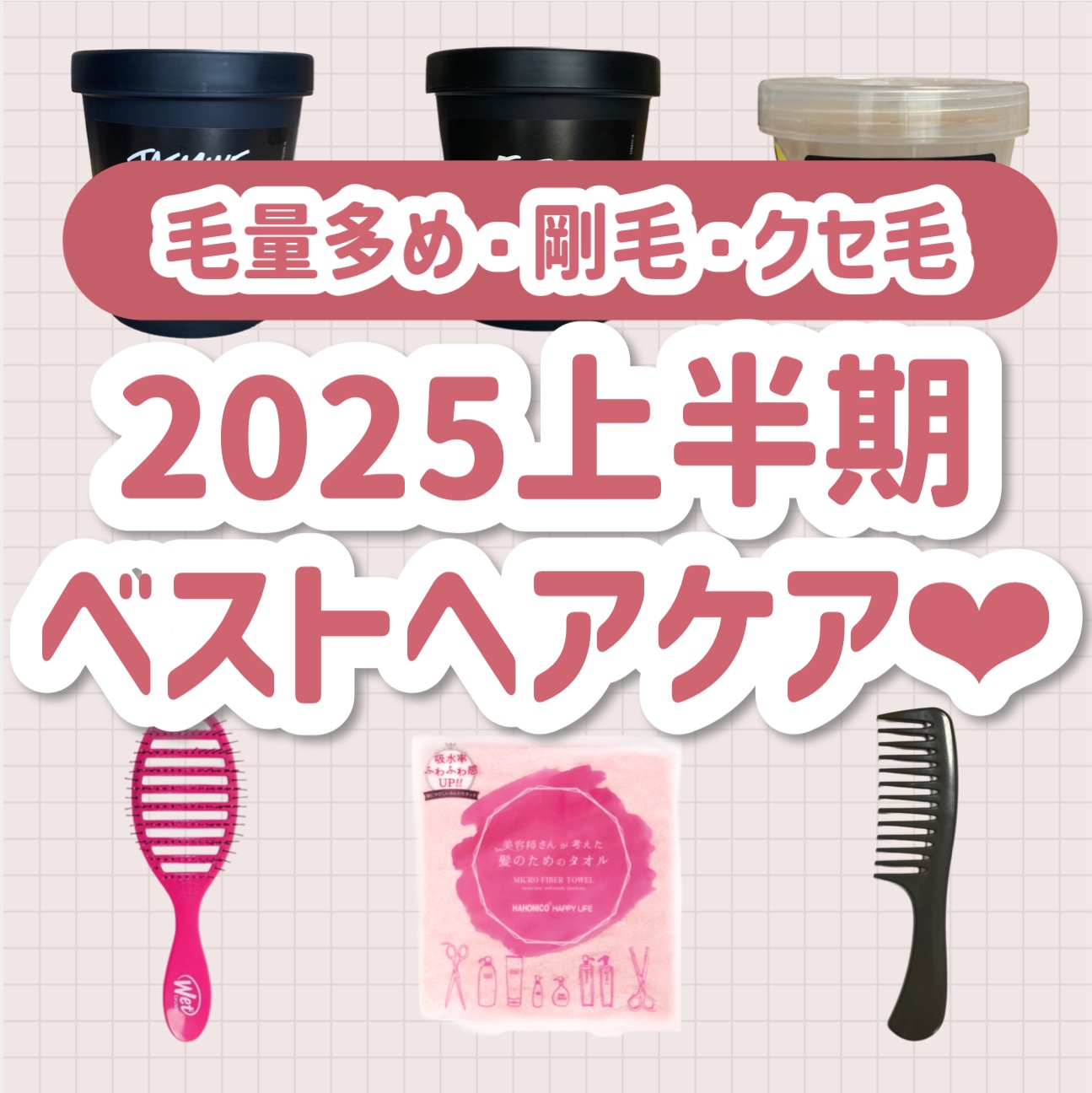 ラッシュ パワーコンディショナーのクチコミ「2025上半期ベストヘアケア❤︎

🤍少し乾燥肌、アトピー持ち。
🤍毛量多め・剛毛・クセ毛。
.....」（1枚目）