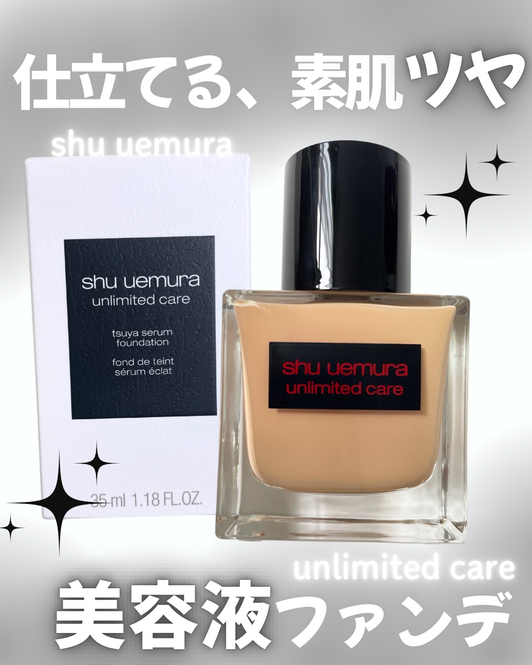 アンリミテッド ケア ツヤ セラム ファンデーション/shu uemura/リキッドファンデーションを使ったクチコミ（1枚目）