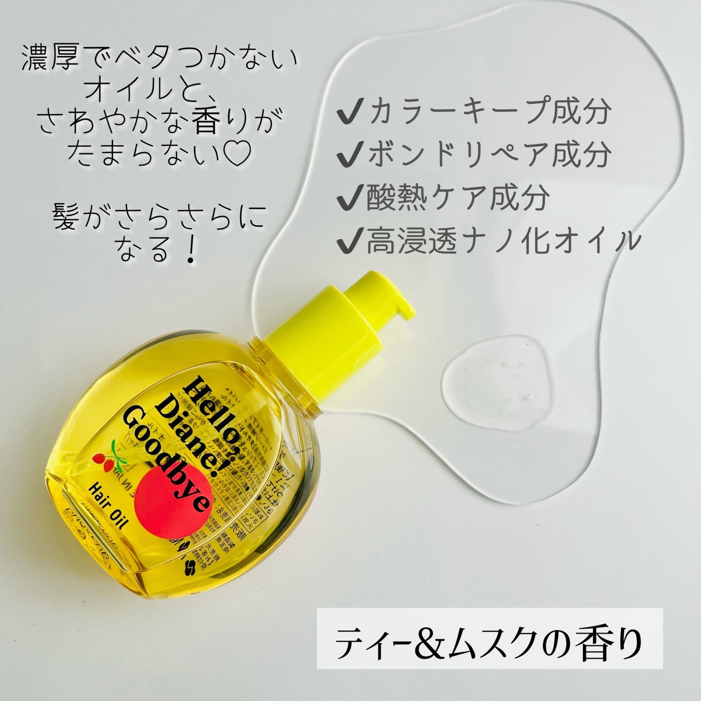 ハローダイアン グッバイ うるおい補修ヘアオイル/ダイアン/ヘアオイルを使ったクチコミ(2枚目)