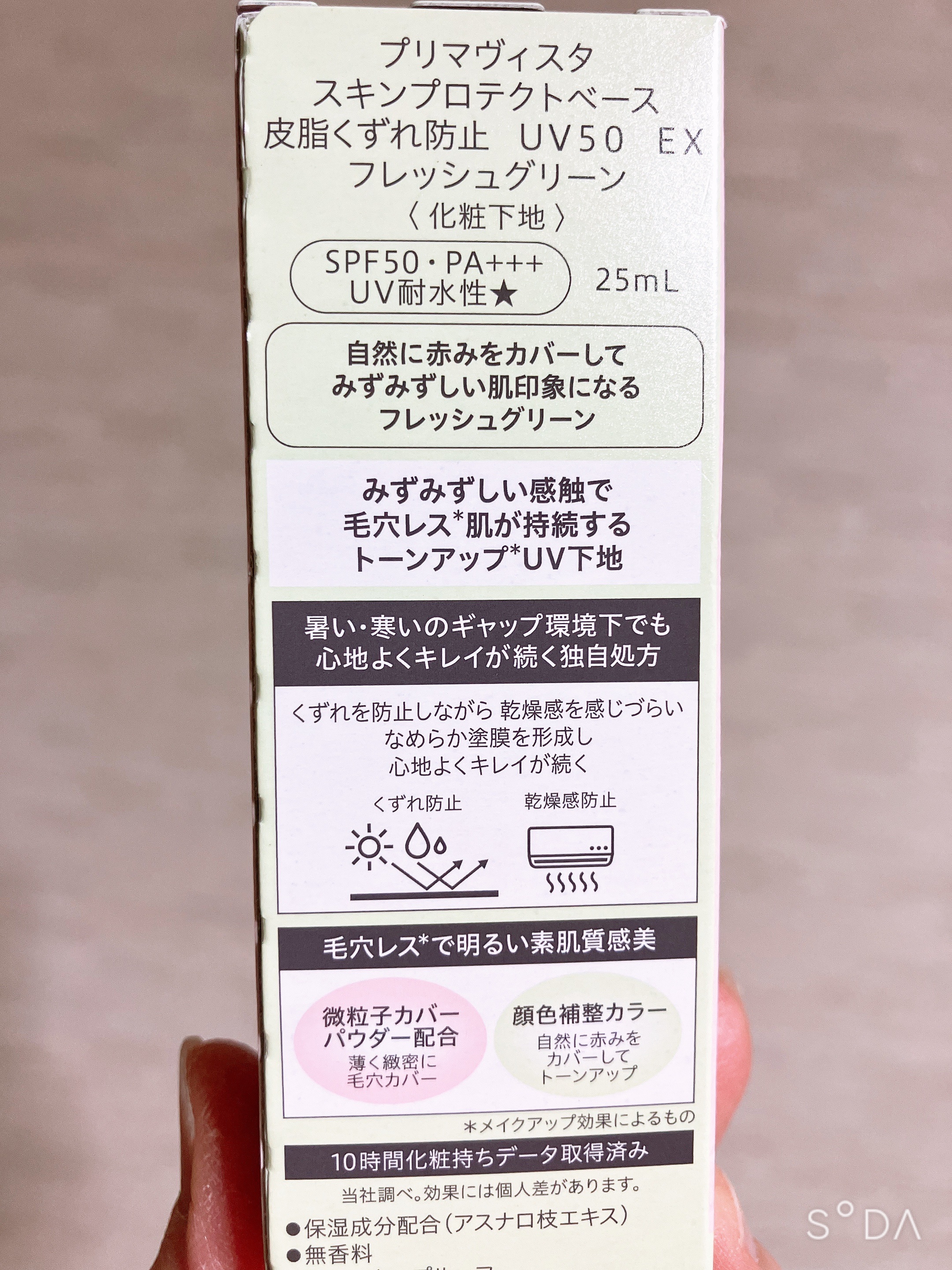 スキンプロテクトベース 皮脂くずれ防止 UV50 EX/プリマヴィスタ/化粧下地を使ったクチコミ（3枚目）