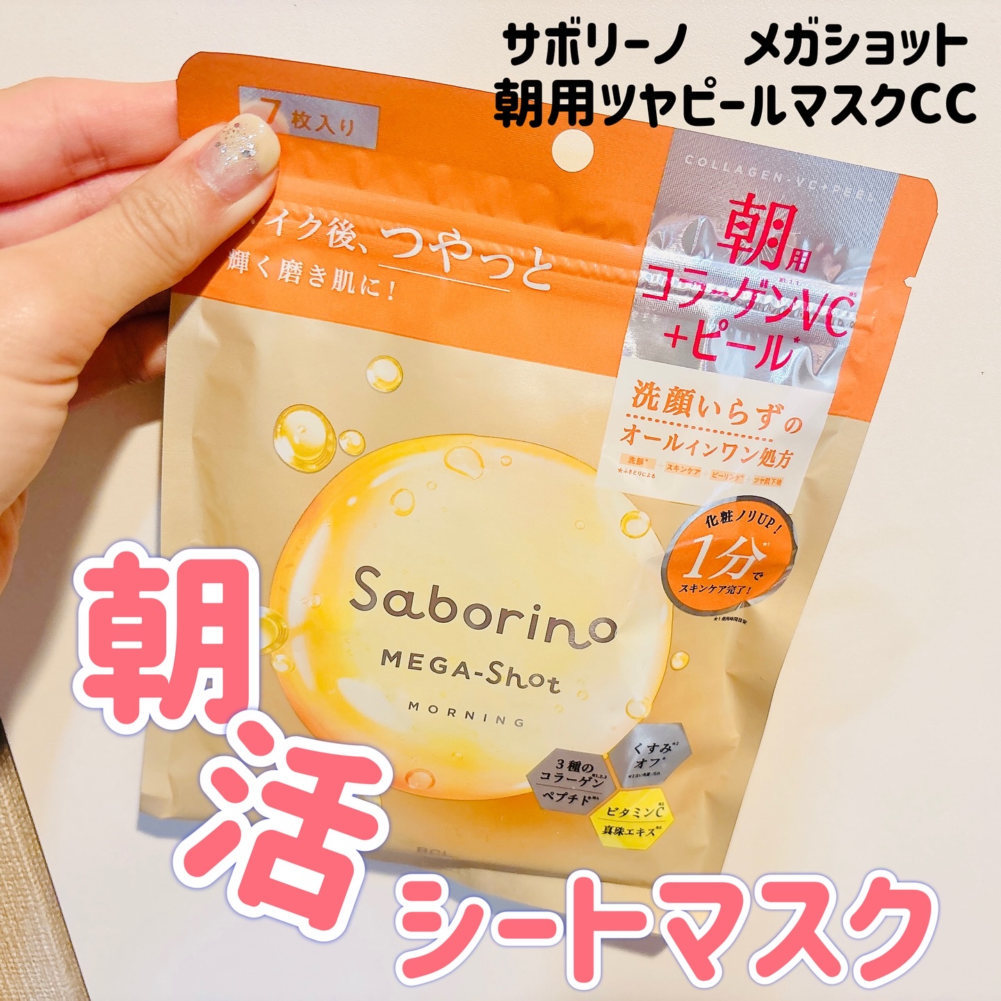 サボリーノ メガショット 朝用ツヤピールマスク CC 7枚入り/サボリーノ/シートマスク・パックを使ったクチコミ（1枚目）