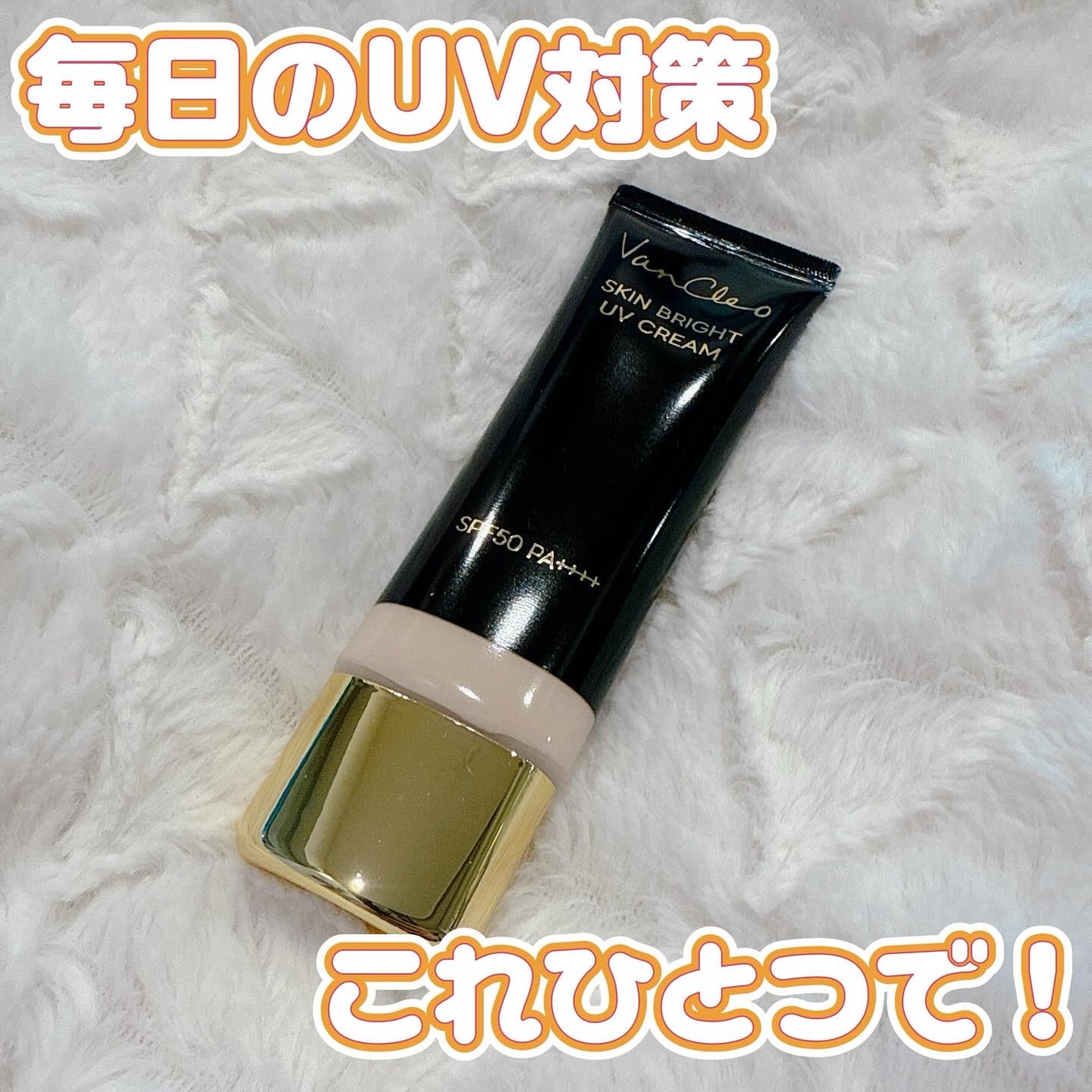 スキンブライトUVクリーム/VanCleo/日焼け止めクリームを使ったクチコミ(1枚目)