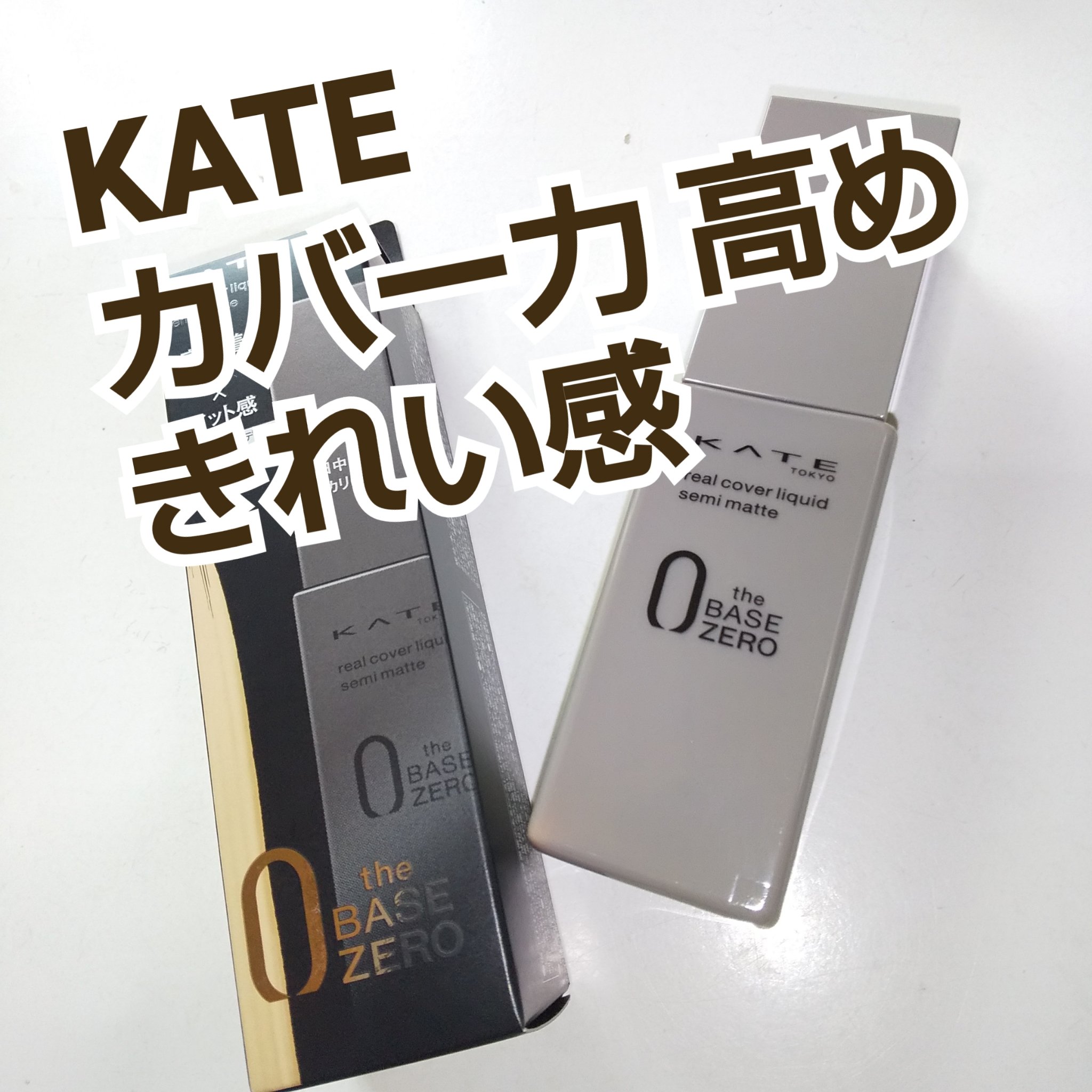 リアルカバーリキッド（セミマット）/KATE/リキッドファンデーションを使ったクチコミ（1枚目）