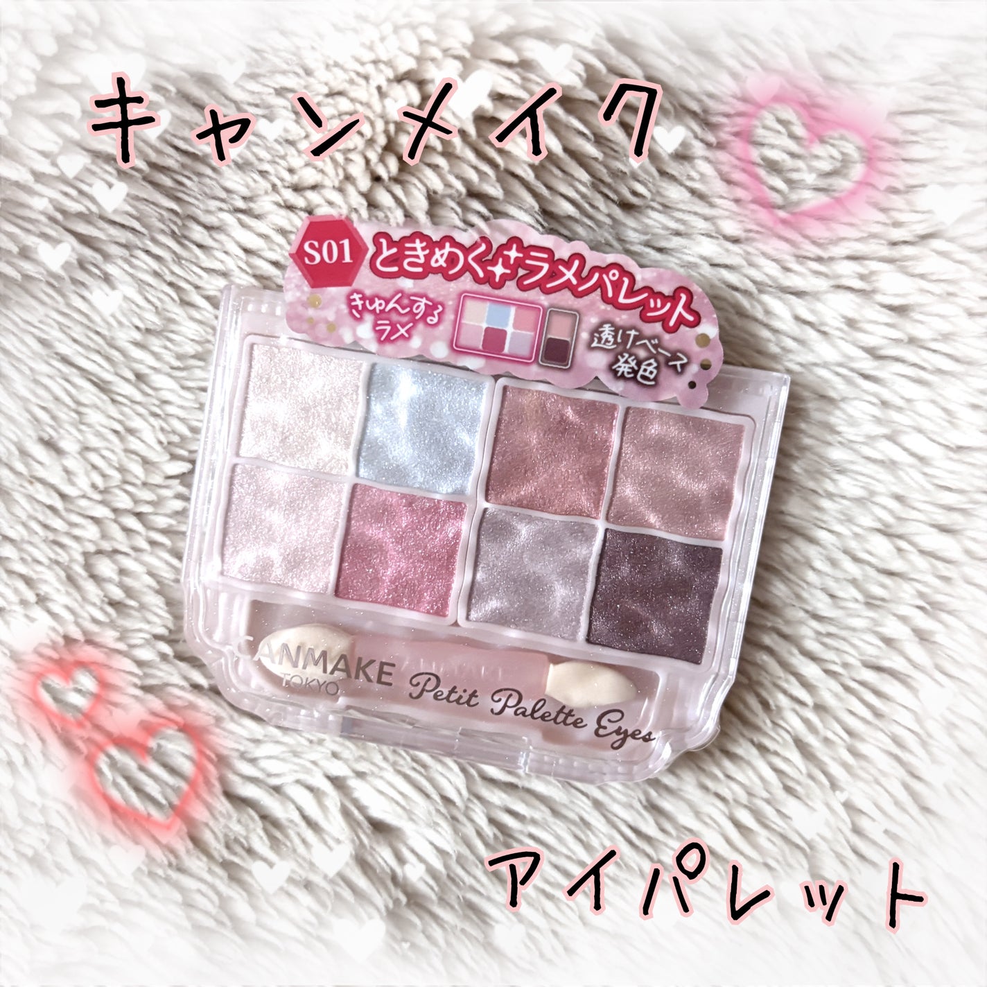 プティパレットアイズ(スパークリングタイプ)/キャンメイク/アイシャドウを使ったクチコミ(1枚目)