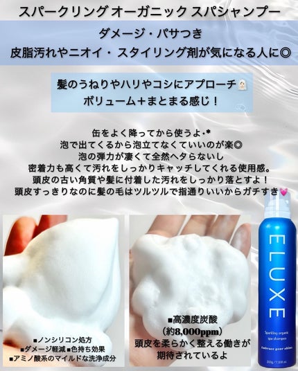 スパークリング オーガニック スパ シャンプー/ELUXE /市販シャンプーを使ったクチコミ(2枚目)