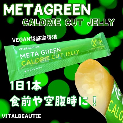 メタグリーン カロリーカットゼリー/VITALBEAUTIE/ボディサプリメントを使ったクチコミ(4枚目)