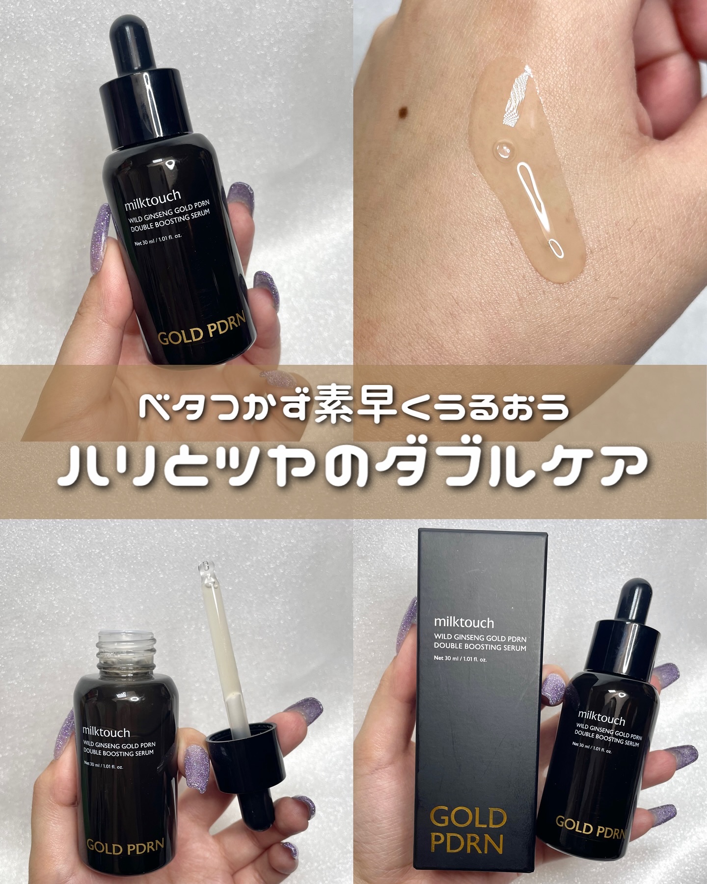 PDRN ダブルブースティングセラム /Milk Touch/美容液を使ったクチコミ（1枚目）