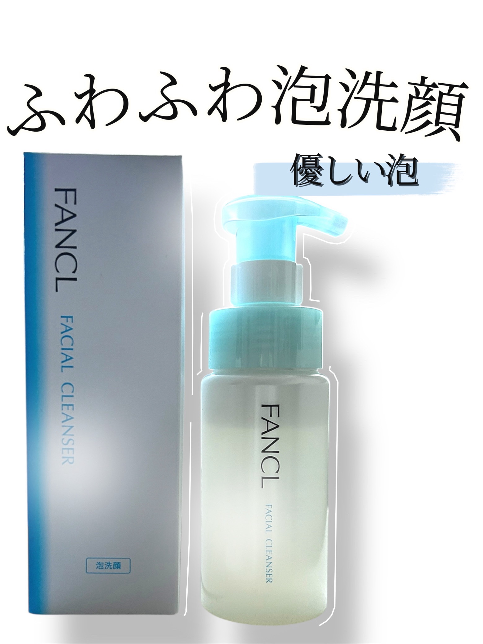 ピュアモイスト 泡洗顔料 本品(ボトル) 150ml/ファンケル/泡洗顔を使ったクチコミ（1枚目）
