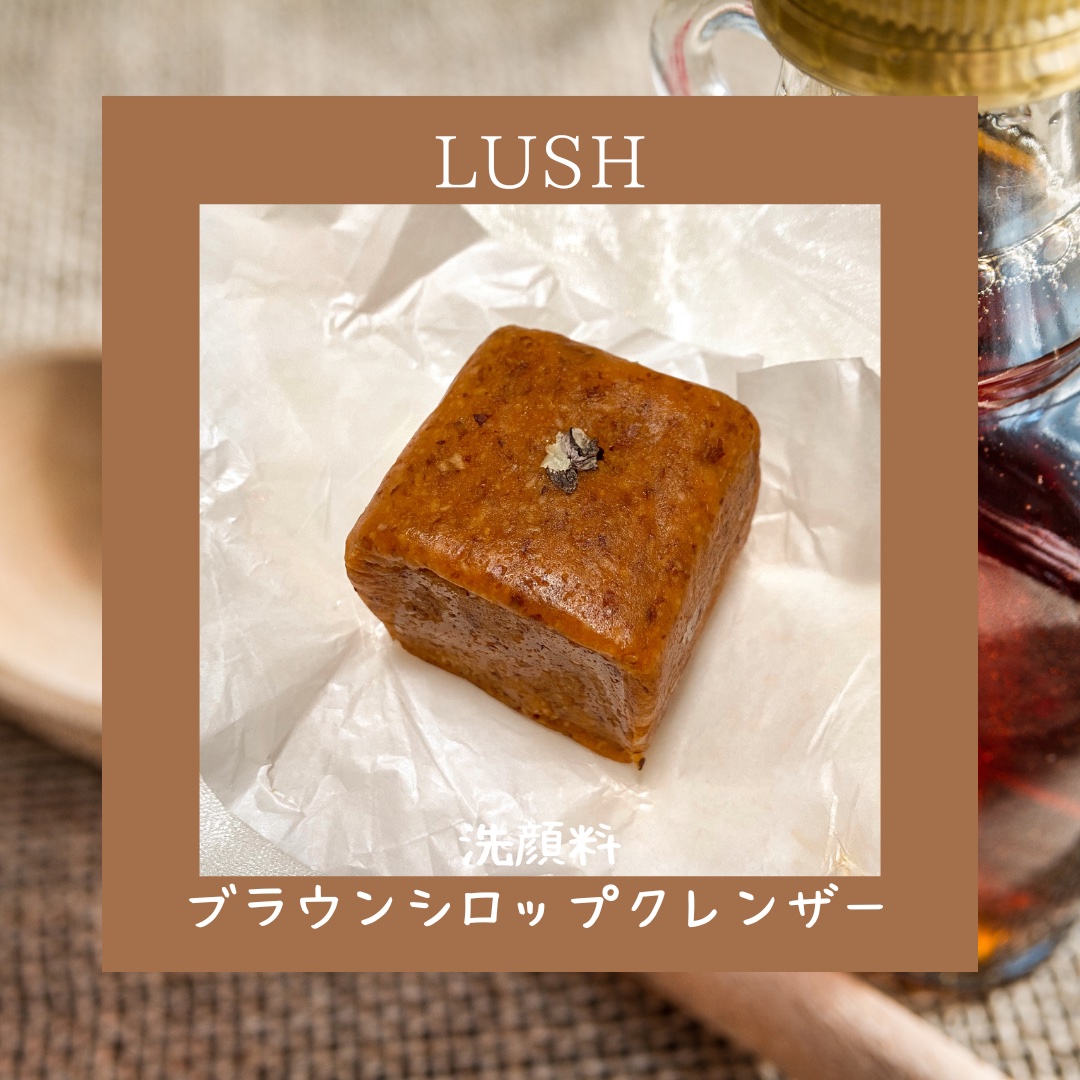 
LUSH
洗顔料 ブラウンシロップクレンザー


いつの間にかLUSHの洗顔料がいくつか新しく発売されてた！

まず一番気になったこちらのブラウンシロップクレンザーを購入しました！

メープルの樹液から作ったシュガー、シロップ、バターのト