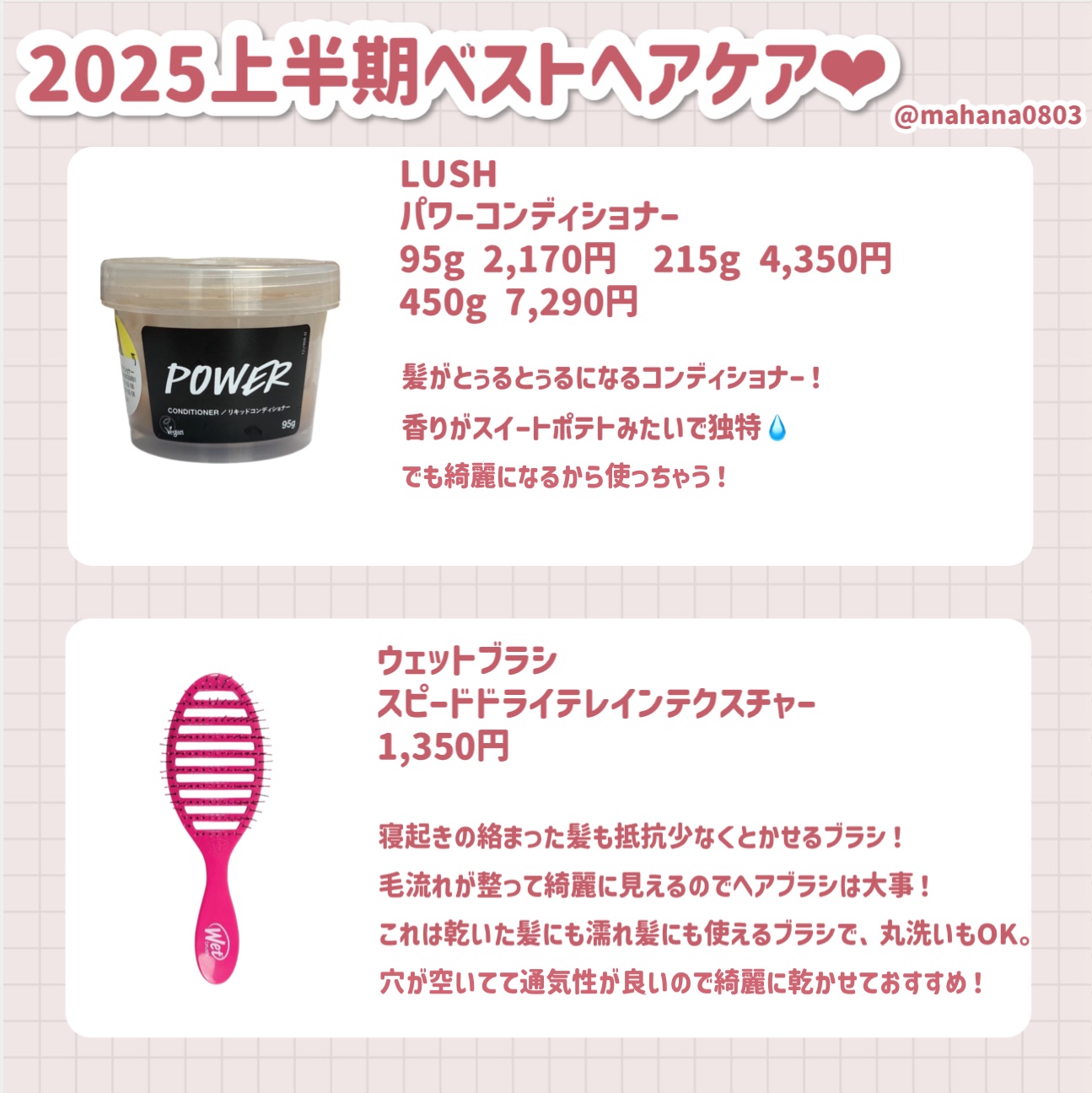 ラッシュ パワーコンディショナーのクチコミ「2025上半期ベストヘアケア❤︎

🤍少し乾燥肌、アトピー持ち。
🤍毛量多め・剛毛・クセ毛。
.....」（3枚目）