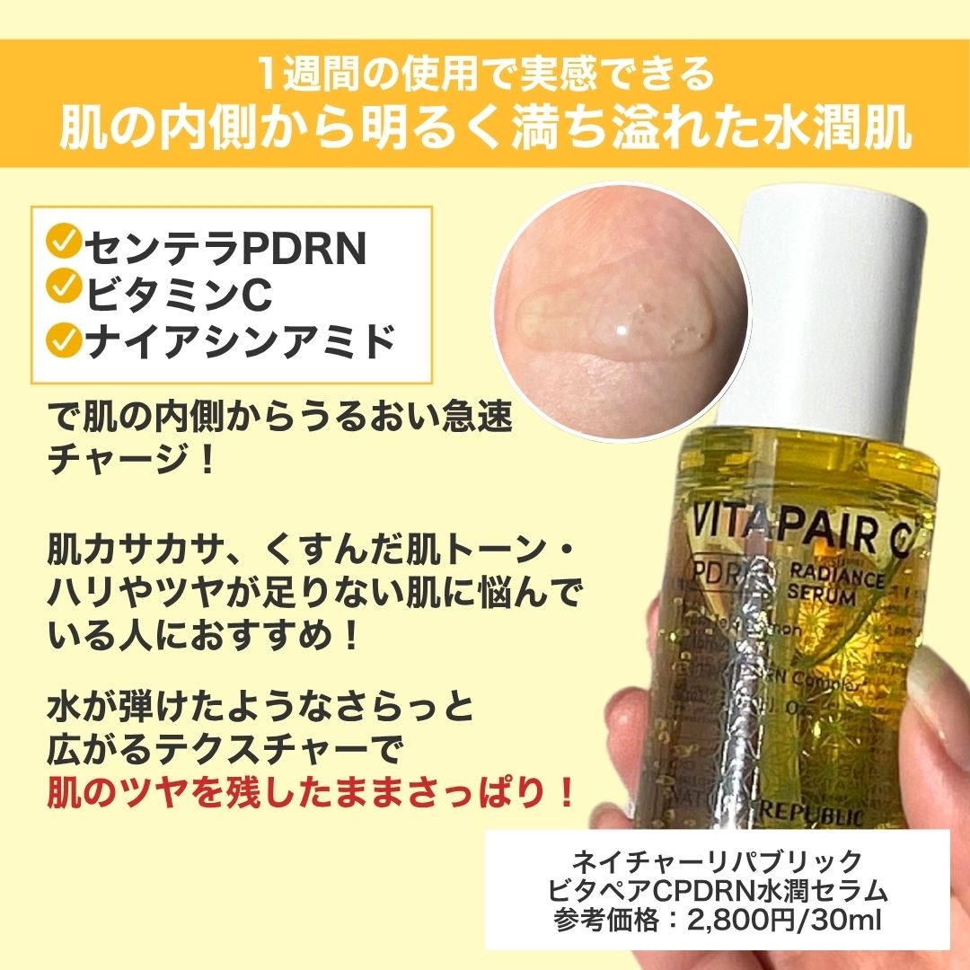 ビタペアCPDRN水潤セラム/ネイチャーリパブリック/美容液を使ったクチコミ（2枚目）