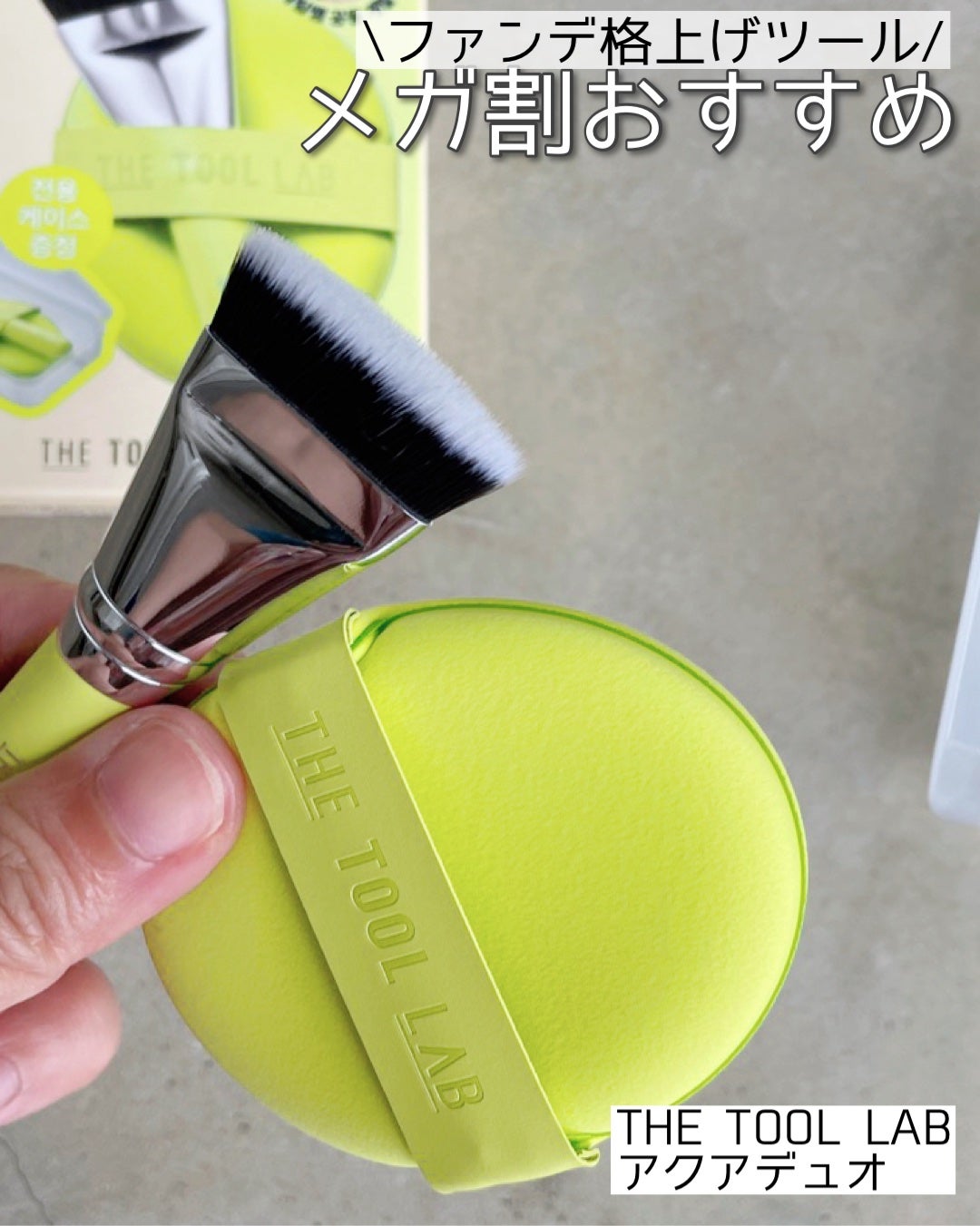 THE TOOL LAB 超密着アクアデュオ/THE TOOL LAB/その他キットセットを使ったクチコミ(1枚目)