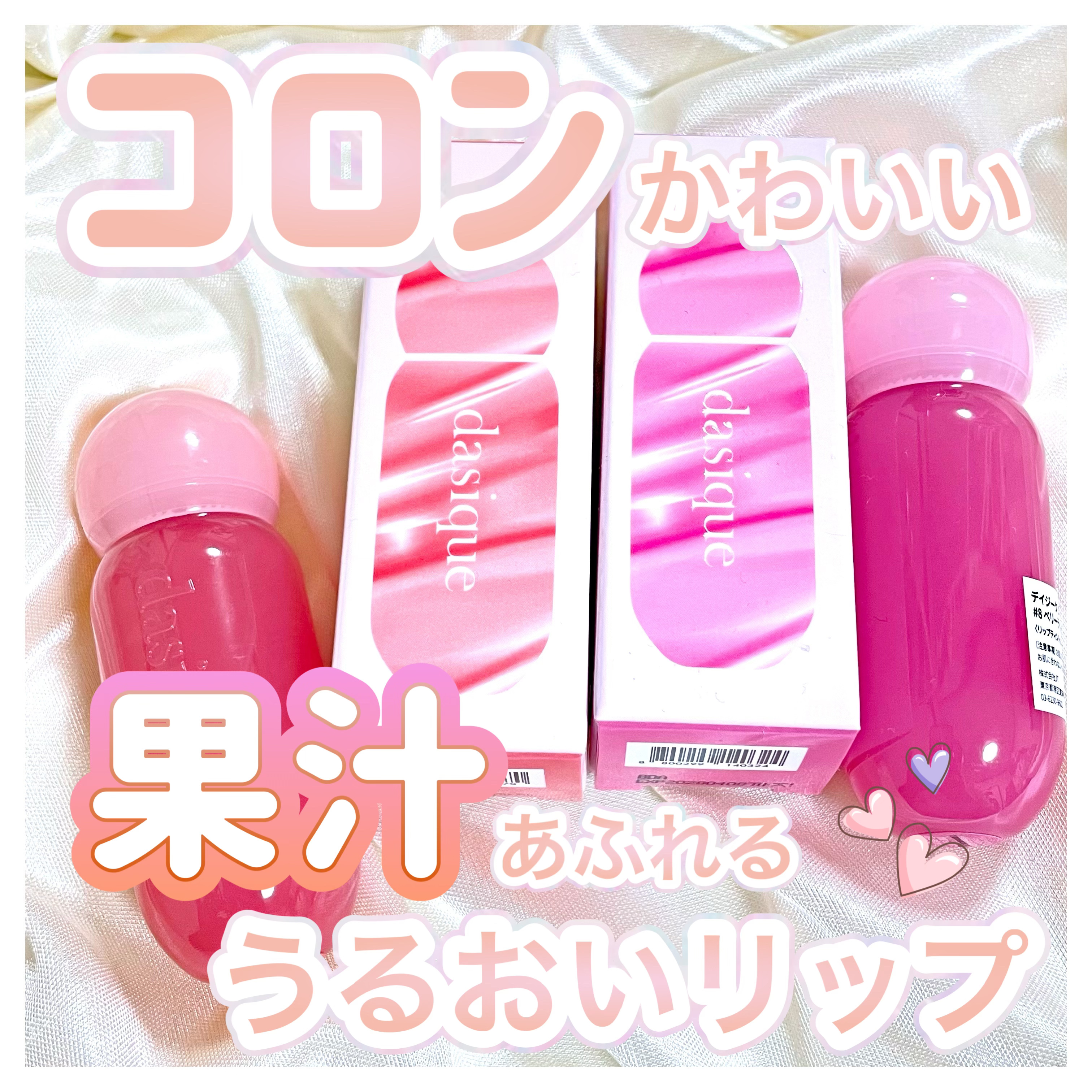 ジューシーデューイグロウティント/dasique/リップティントを使ったクチコミ（1枚目）