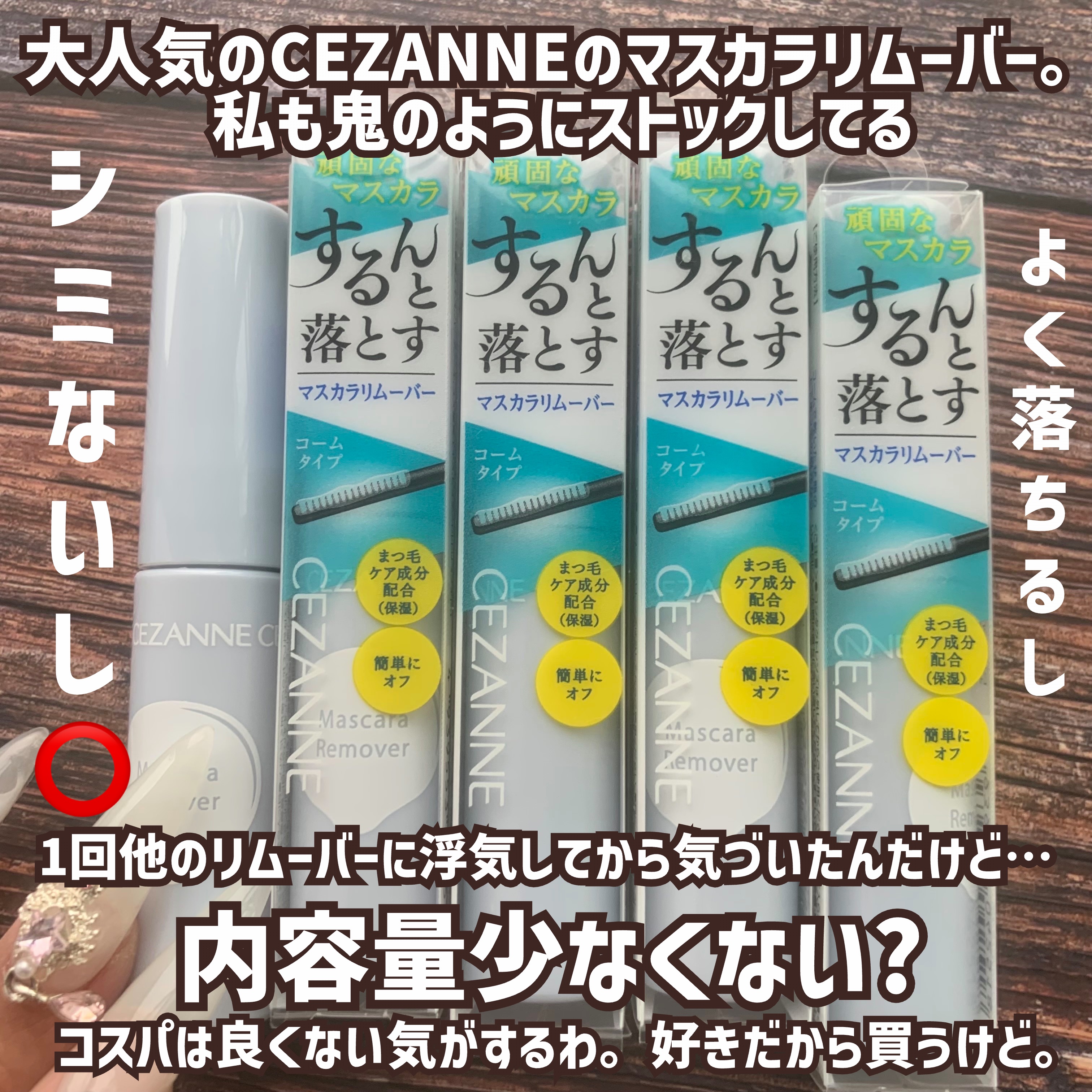 マスカラリムーバー/CEZANNE/ポイントメイクリムーバーを使ったクチコミ（2枚目）