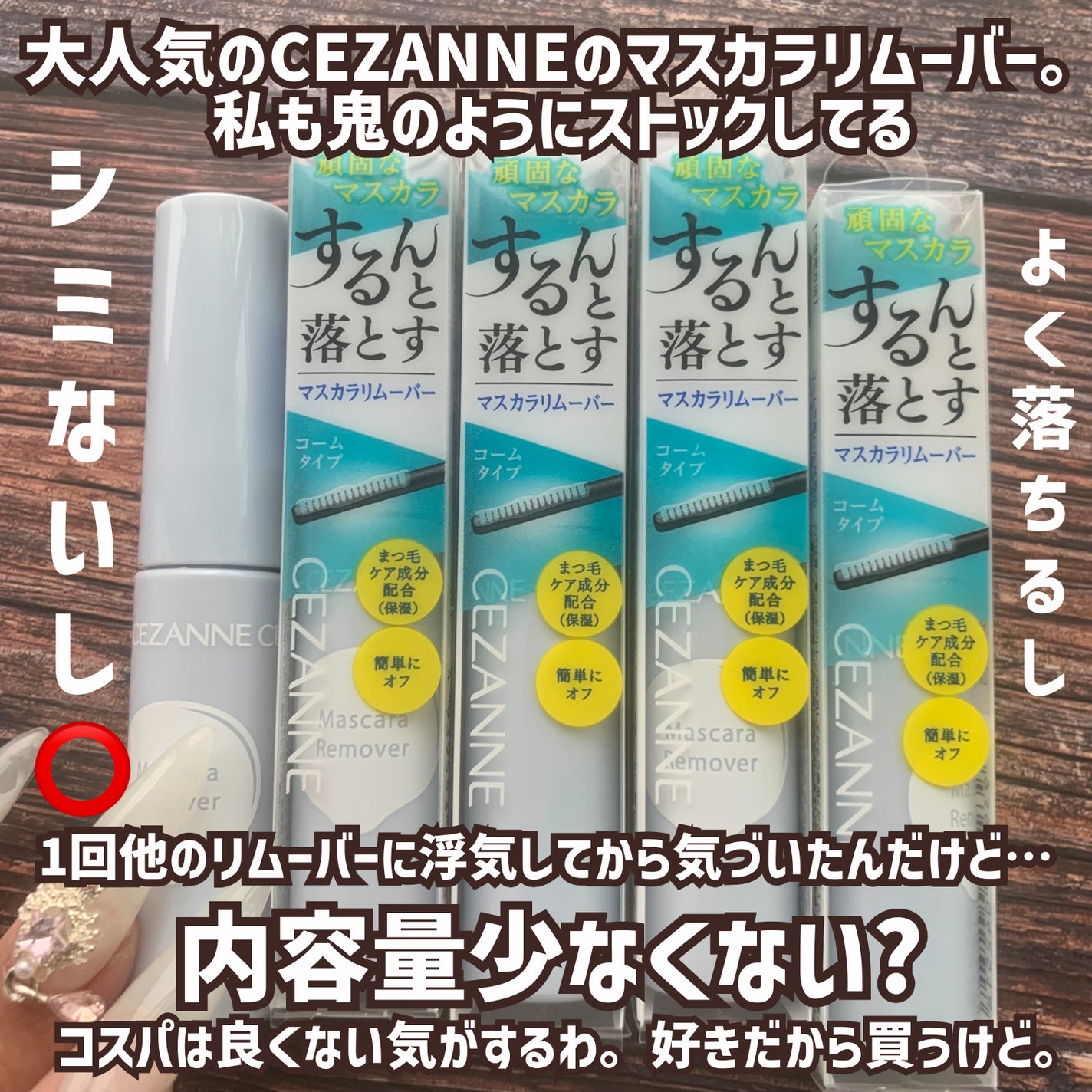 マスカラリムーバー/CEZANNE/ポイントメイクリムーバーを使ったクチコミ(2枚目)