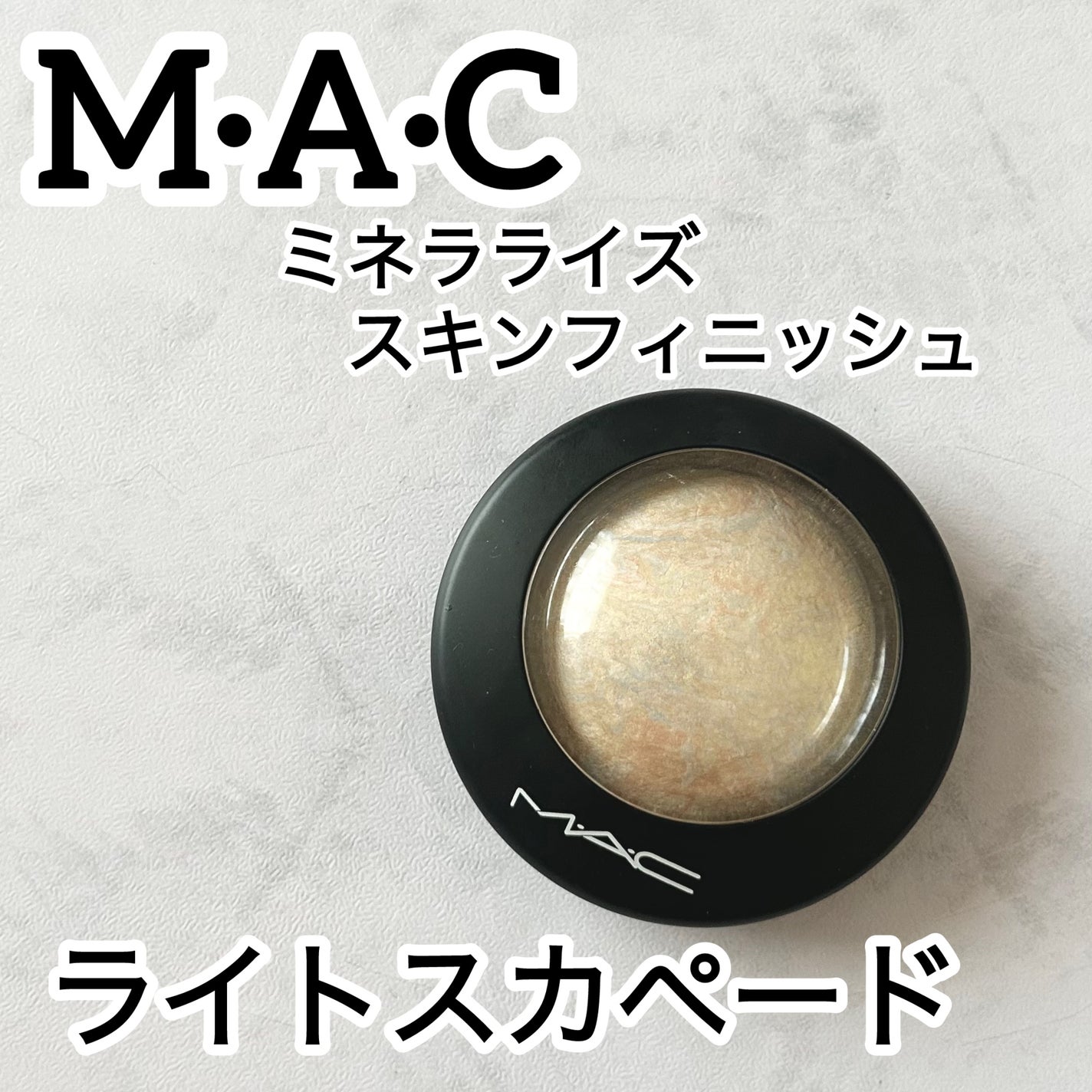 M·A·C ミネラライズ スキンフィニッシュ/M・A・C/パウダーハイライトを使ったクチコミ(1枚目)