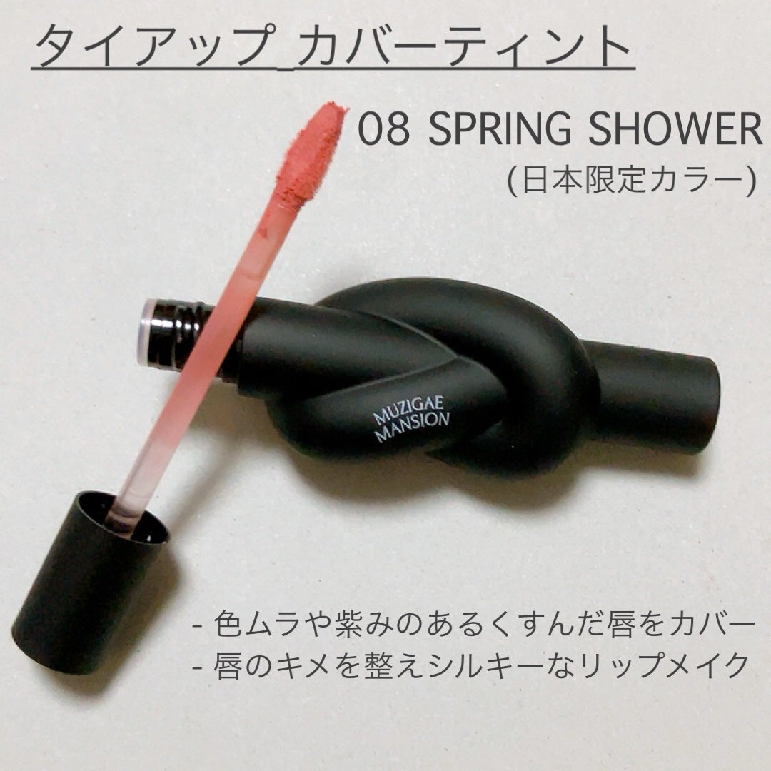 タイアップカバーティント/MUZIGAE MANSION/リップティントを使ったクチコミ(2枚目)