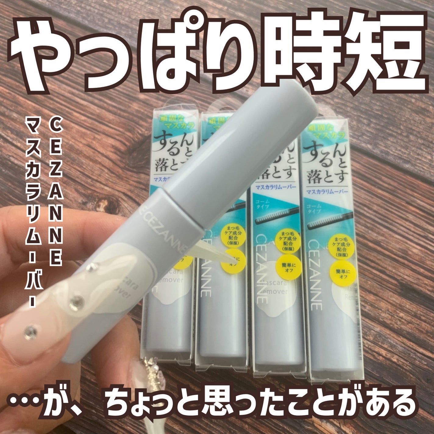 マスカラリムーバー/CEZANNE/ポイントメイクリムーバーを使ったクチコミ(1枚目)