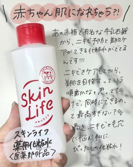 薬用化粧水/スキンライフ/化粧水を使ったクチコミ(2枚目)