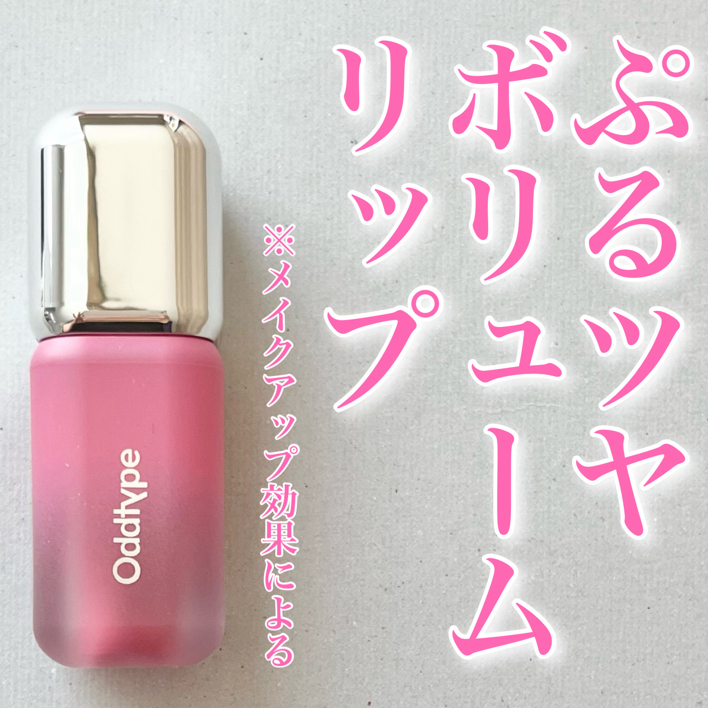 アンシーン バルーンティント 515 ディライト/Oddtype/リップティントを使ったクチコミ（1枚目）