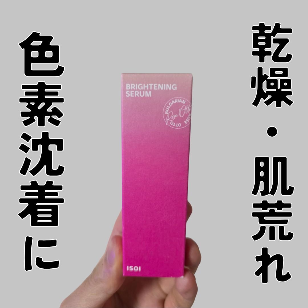 ブライトニングセラム /ISOI/美容液を使ったクチコミ（1枚目）