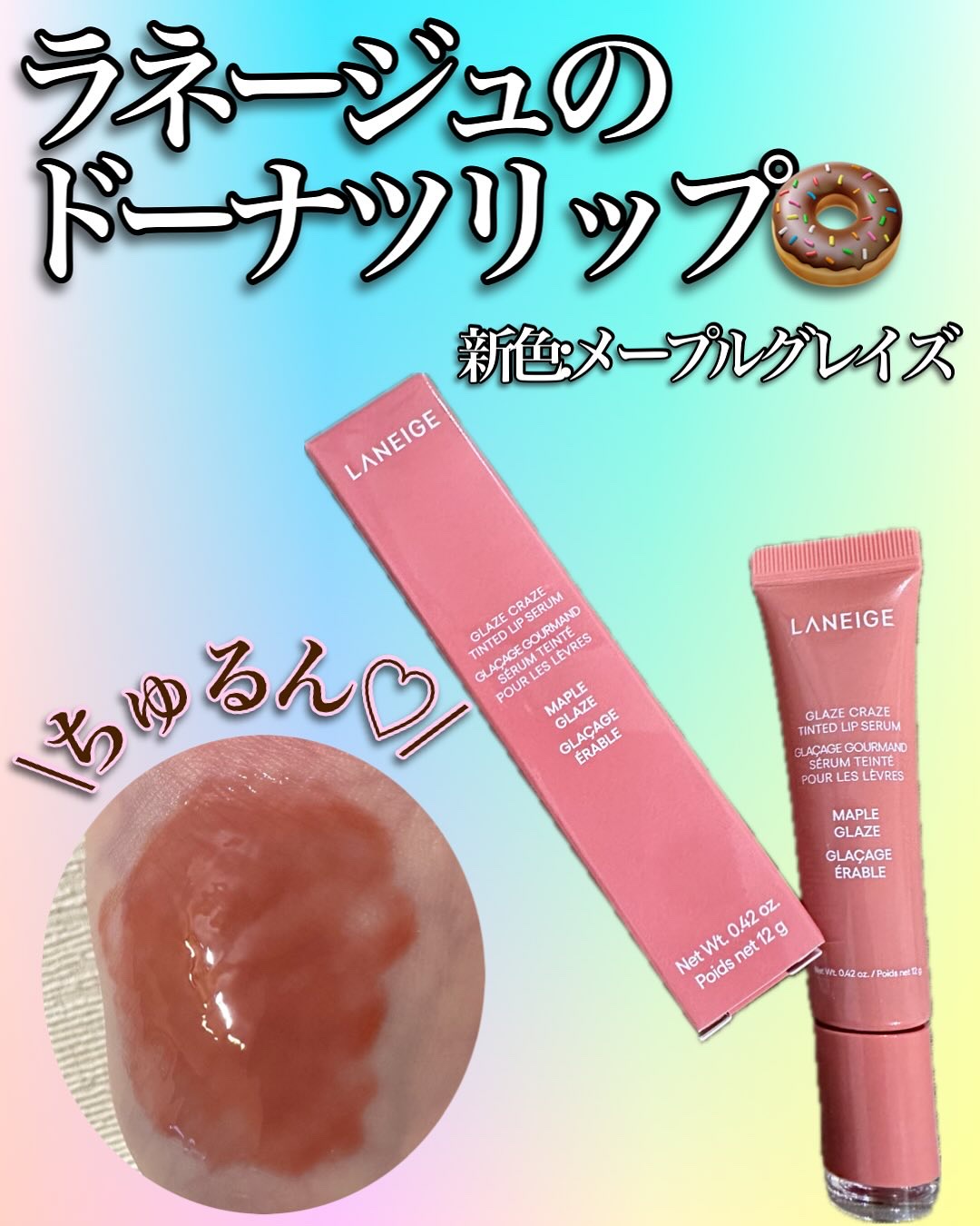 グレイズ ティントリップセラム/LANEIGE/リップ美容液を使ったクチコミ（1枚目）