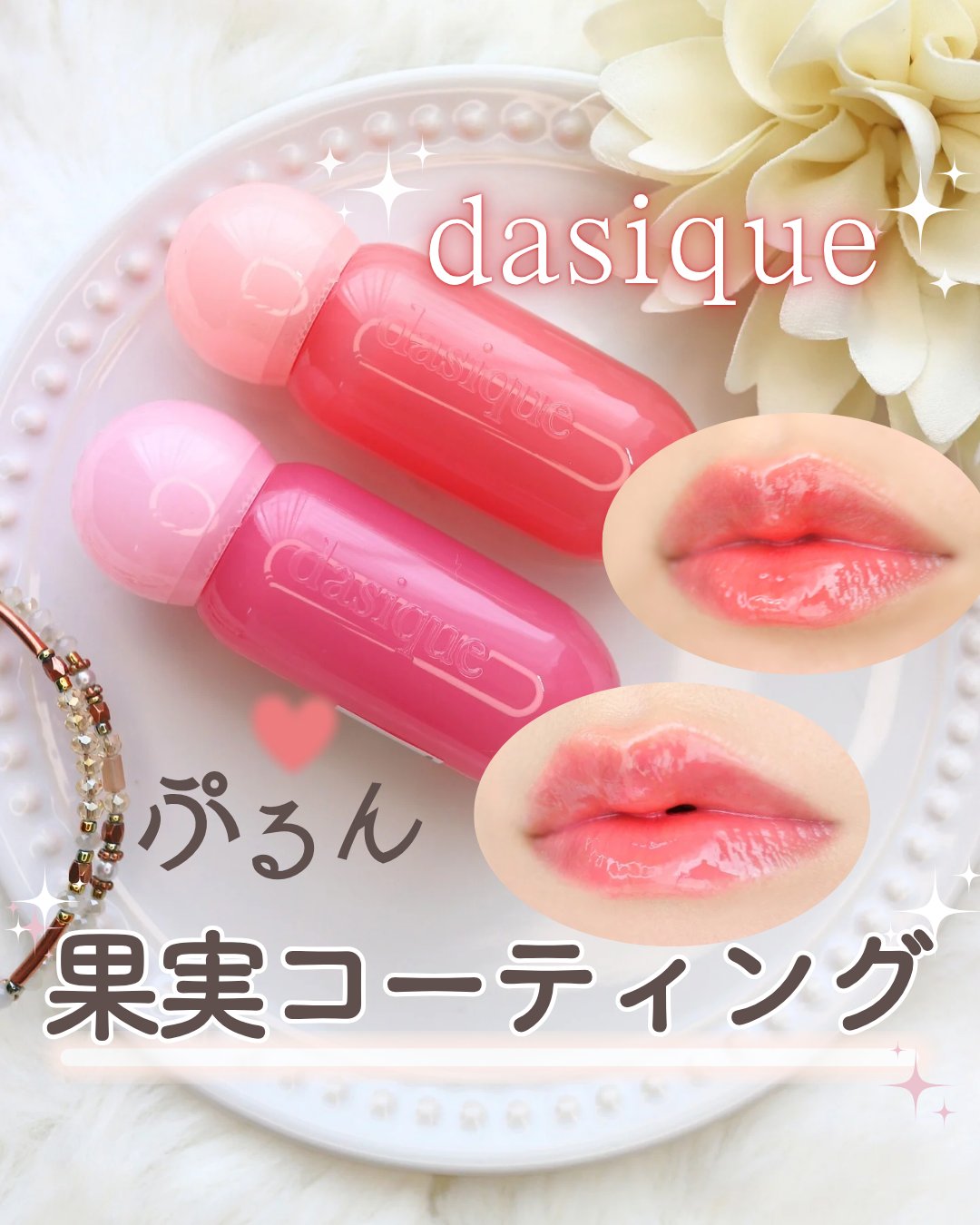 ジューシーデューイグロウティント/dasique/リップティントを使ったクチコミ（1枚目）