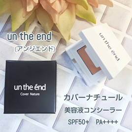 カバーナチュール/アンジエンド/クリームコンシーラーを使ったクチコミ(1枚目)