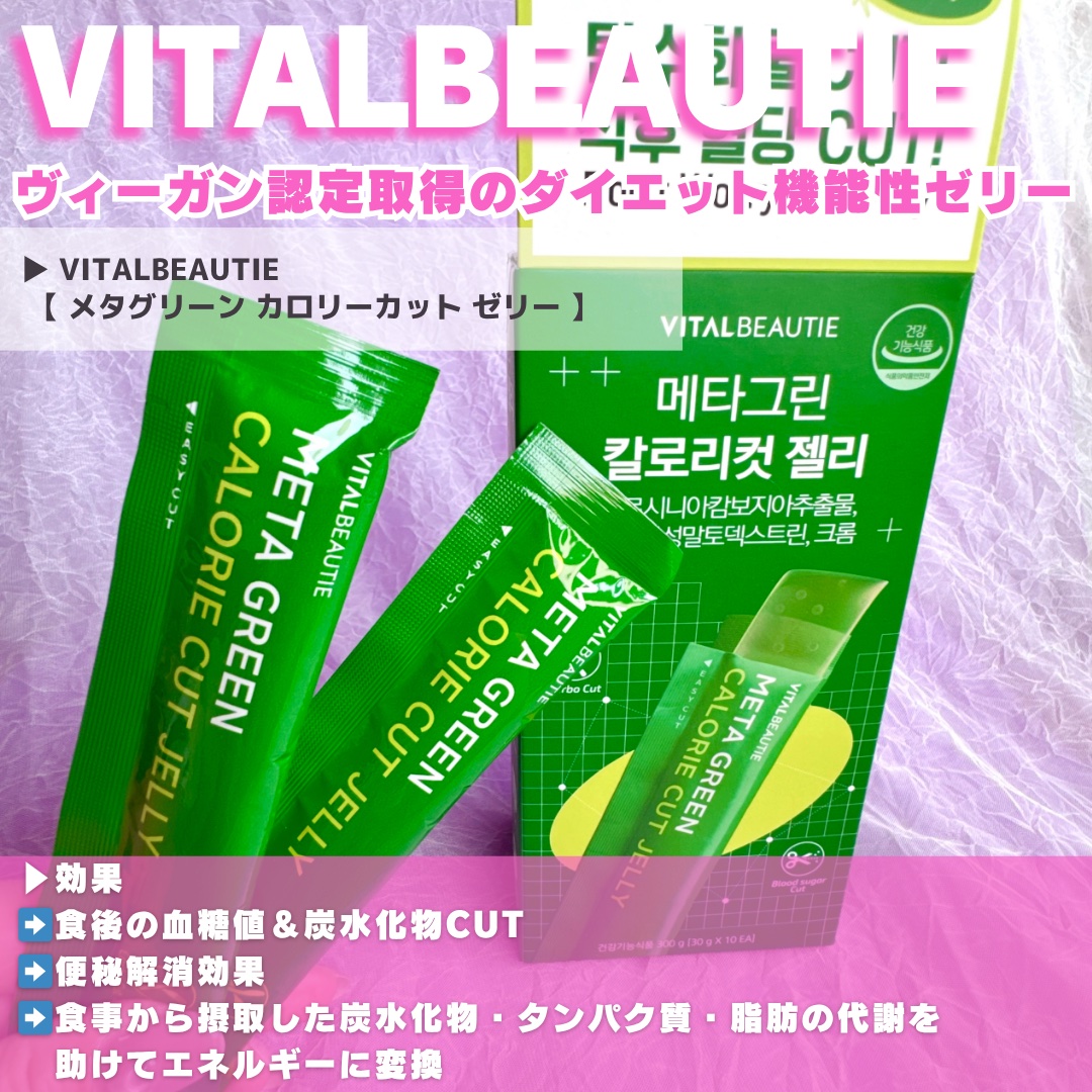 メタグリーン カロリーカットゼリー/VITALBEAUTIE/ボディサプリメントを使ったクチコミ（2枚目）